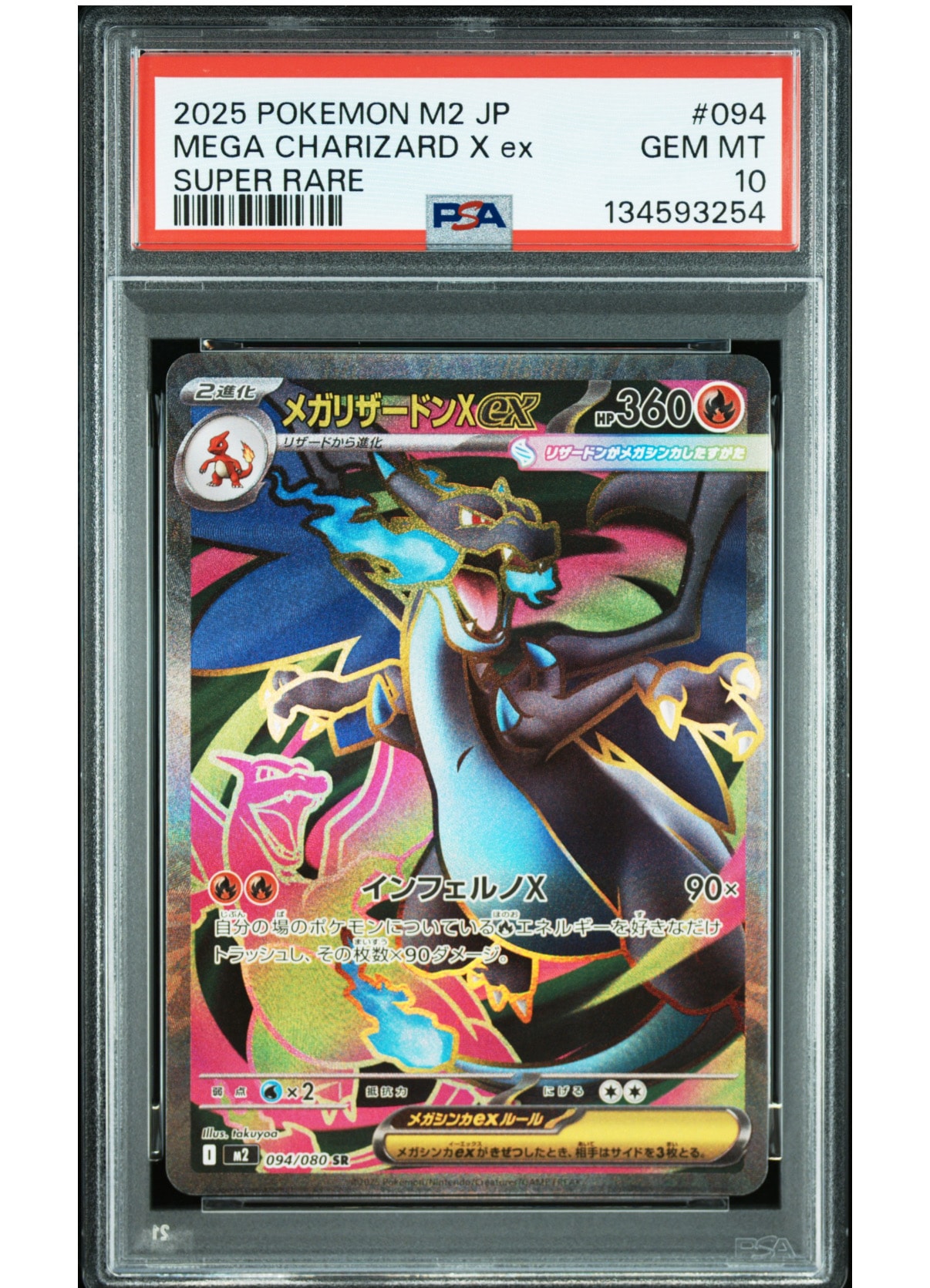 メガリザードンXex SR [M2 094/080](拡張パック「インフェルノX」)