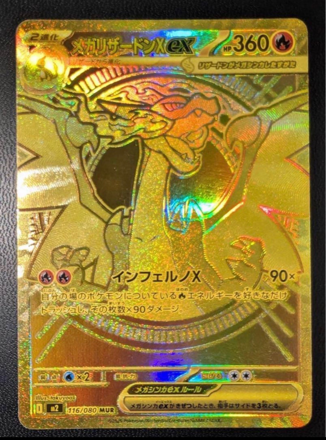 メガリザードンXex MUR [M2 116/080](拡張パック「インフェルノX」)