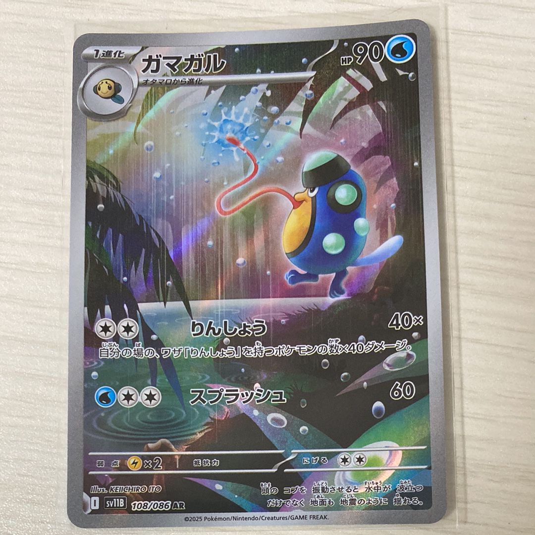 ガマガル AR [SV11B 108/086](拡張パック「ブラックボルト」)