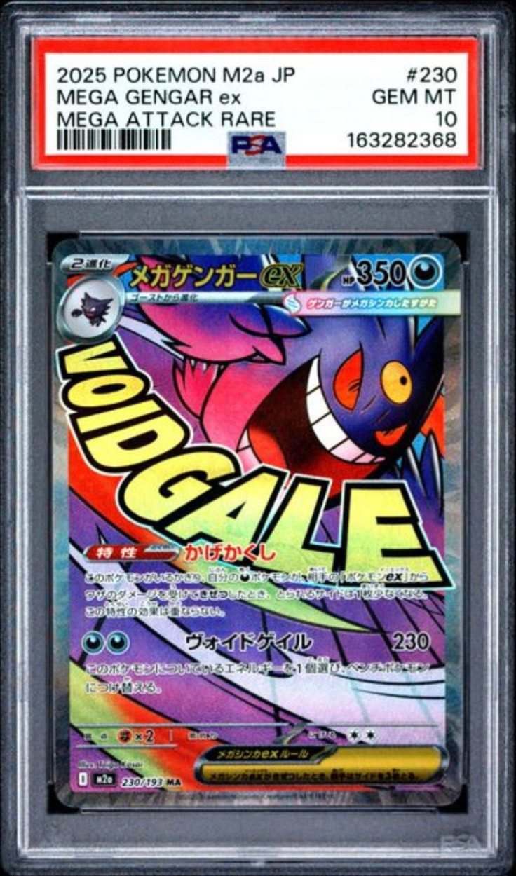 メガゲンガーex MA [M2a 230/193](ハイクラスパック「MEGAドリームex」)