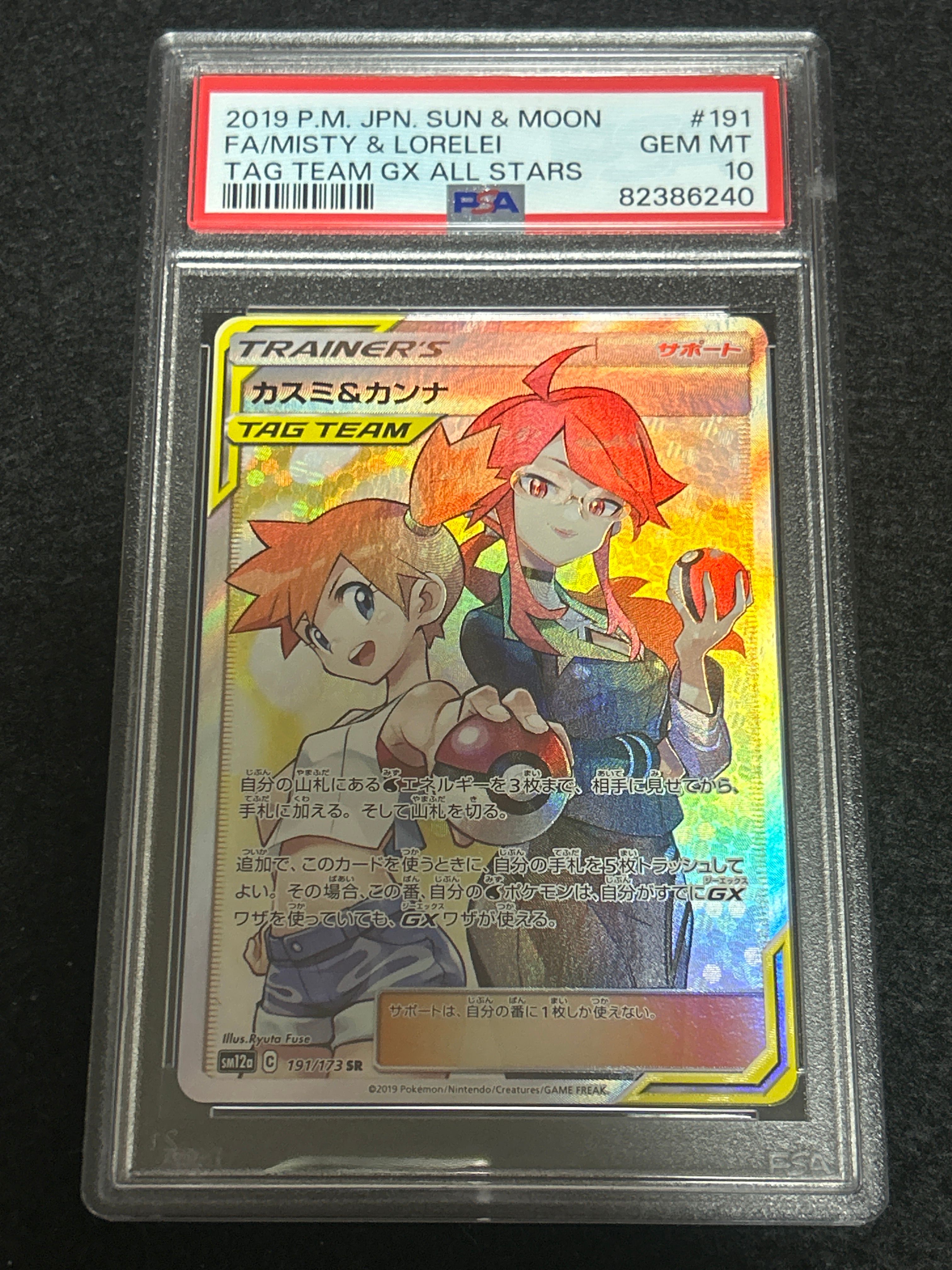 カスミ&カンナ SR[SM12a 191/173](ハイクラスパック「TAG TEAM GX タッグオールスターズ」)