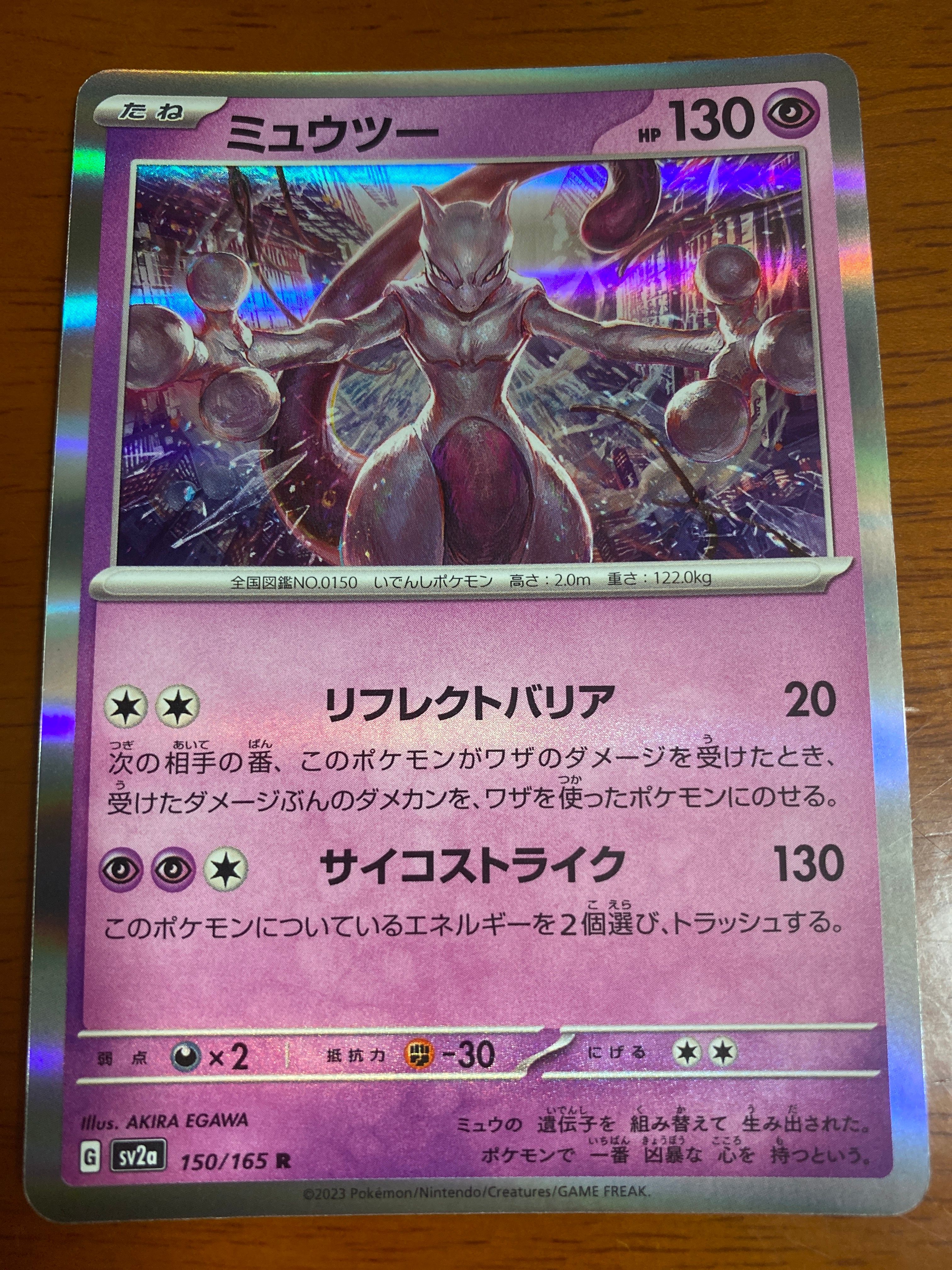 ミュウツー R[SV2a 150/165](強化拡張パック「ポケモンカード151」)