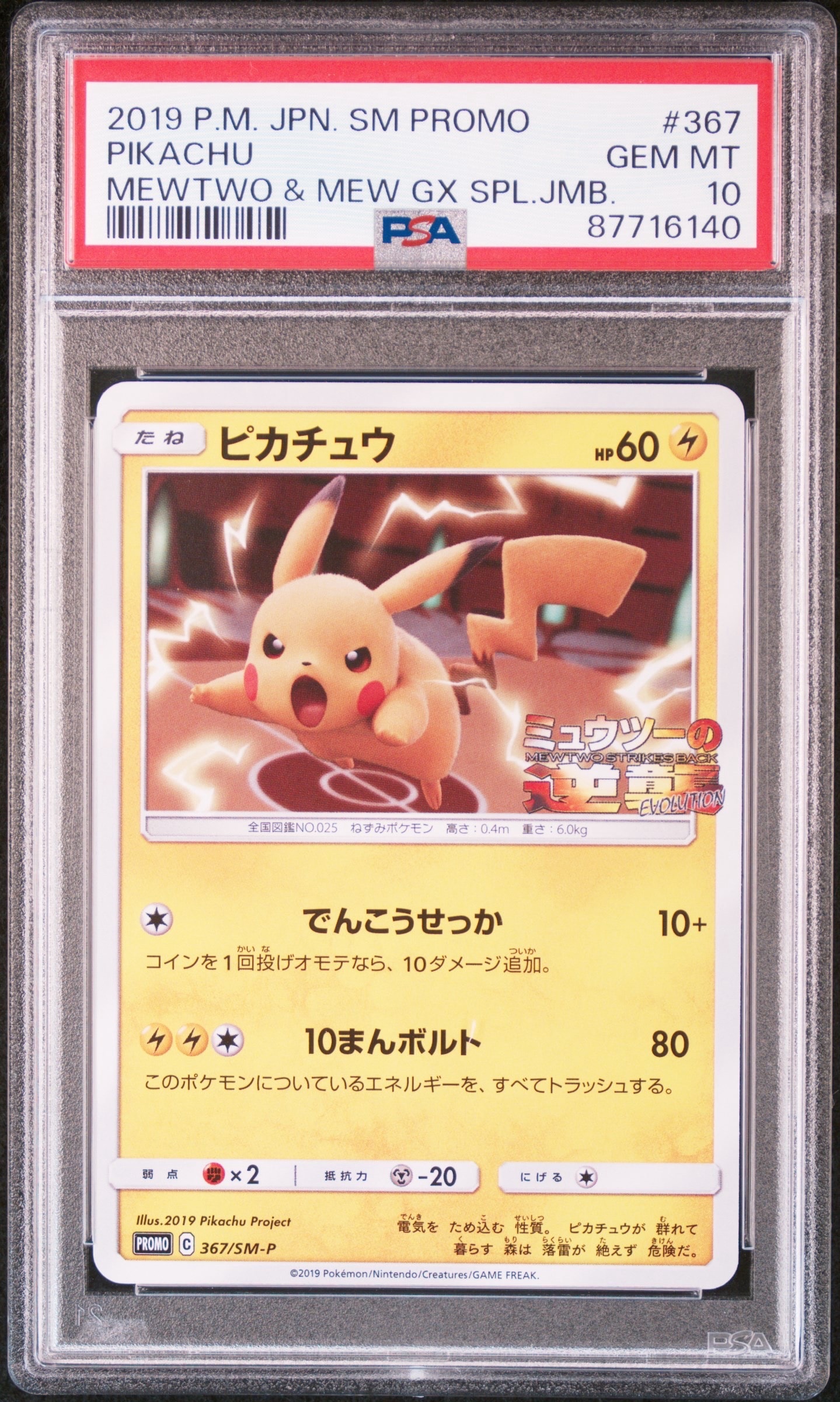 ピカチュウ P [SM-P 367](プロモーションカード「スペシャルジャンボカードパック ミュウツー&ミュウGX」)