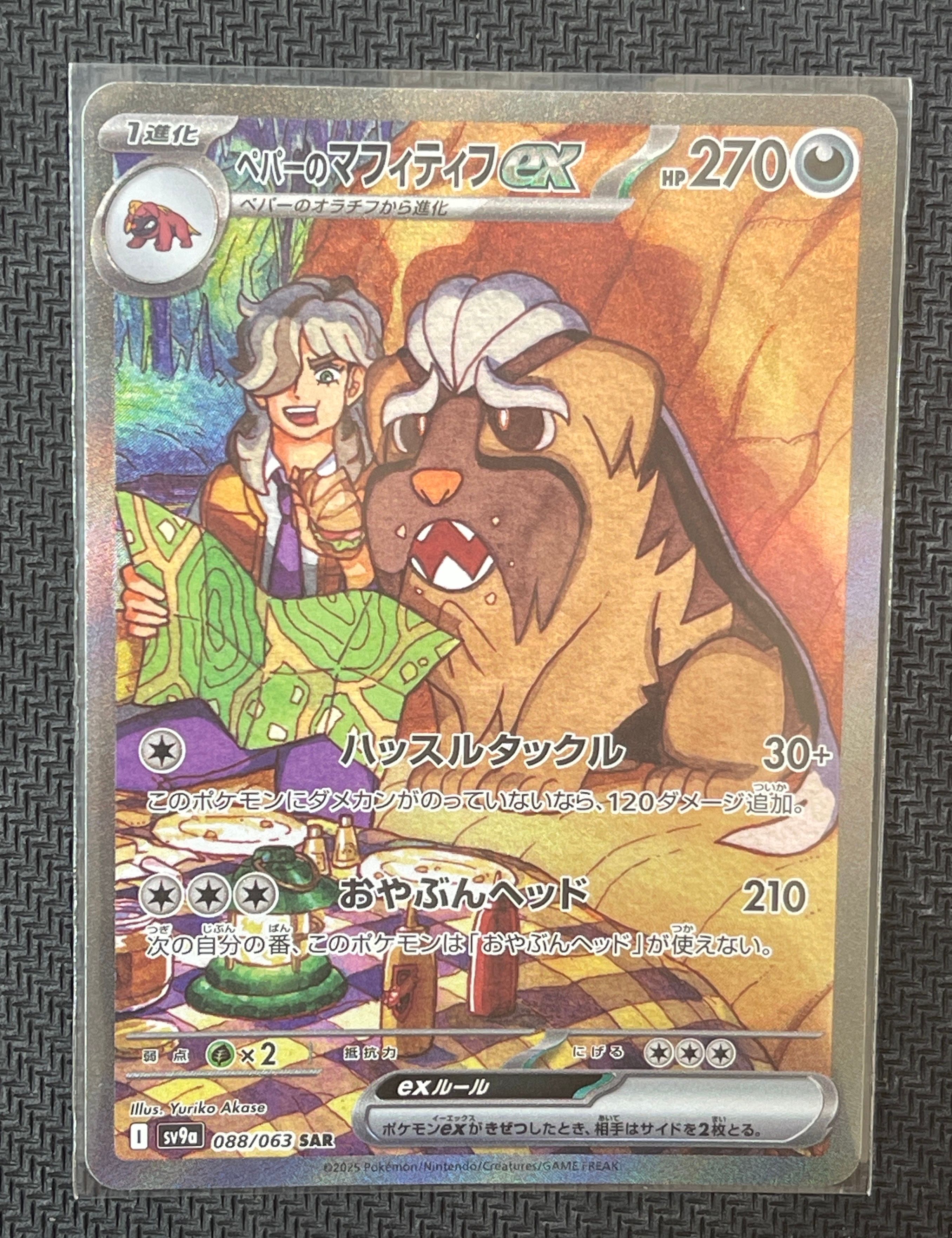 ペパーのマフィティフex SAR [SV9a 088/063](強化拡張パック「熱風のアリーナ」)