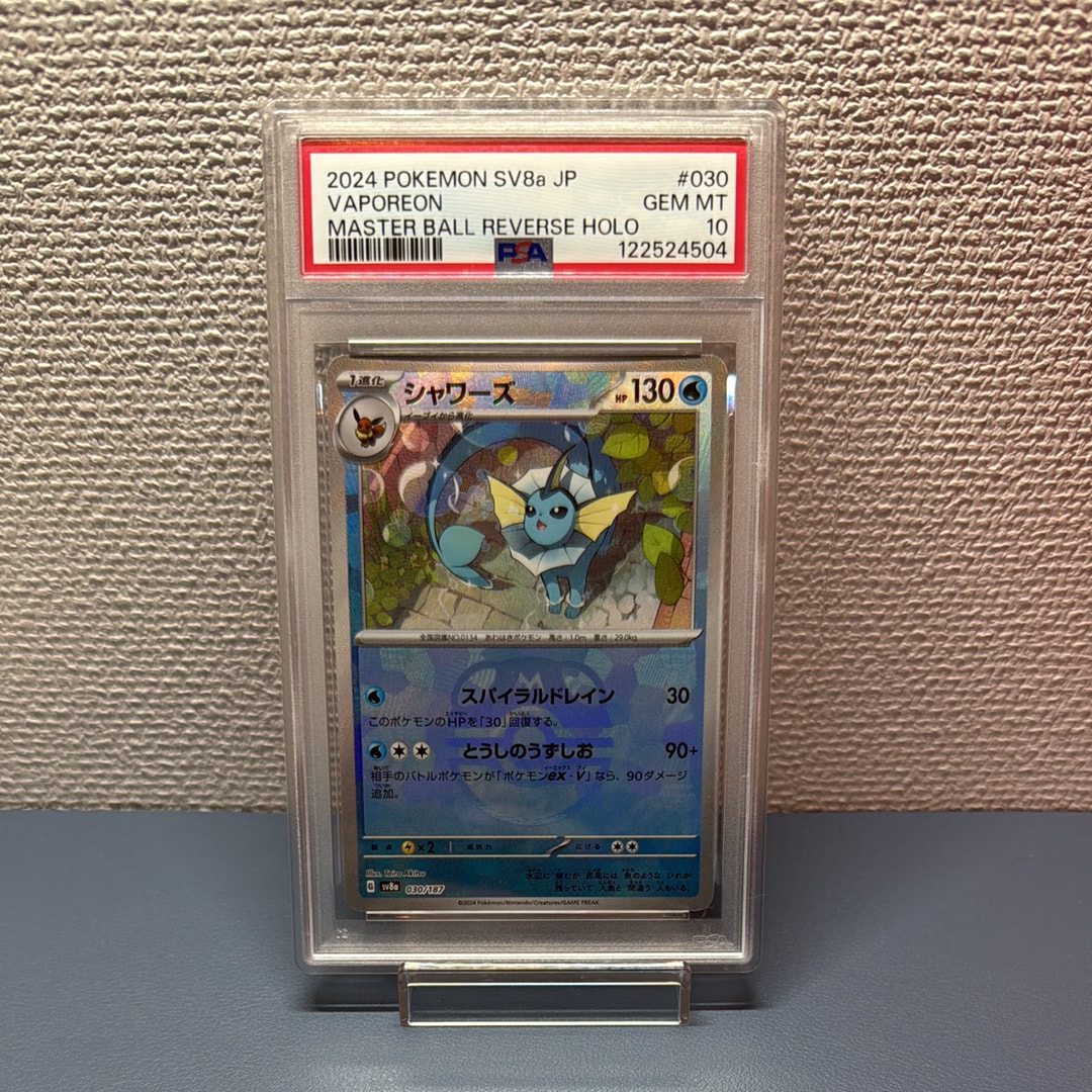 PSA10】シャワーズ :マスターボールミラー [SV8a 030/187](ハイクラス