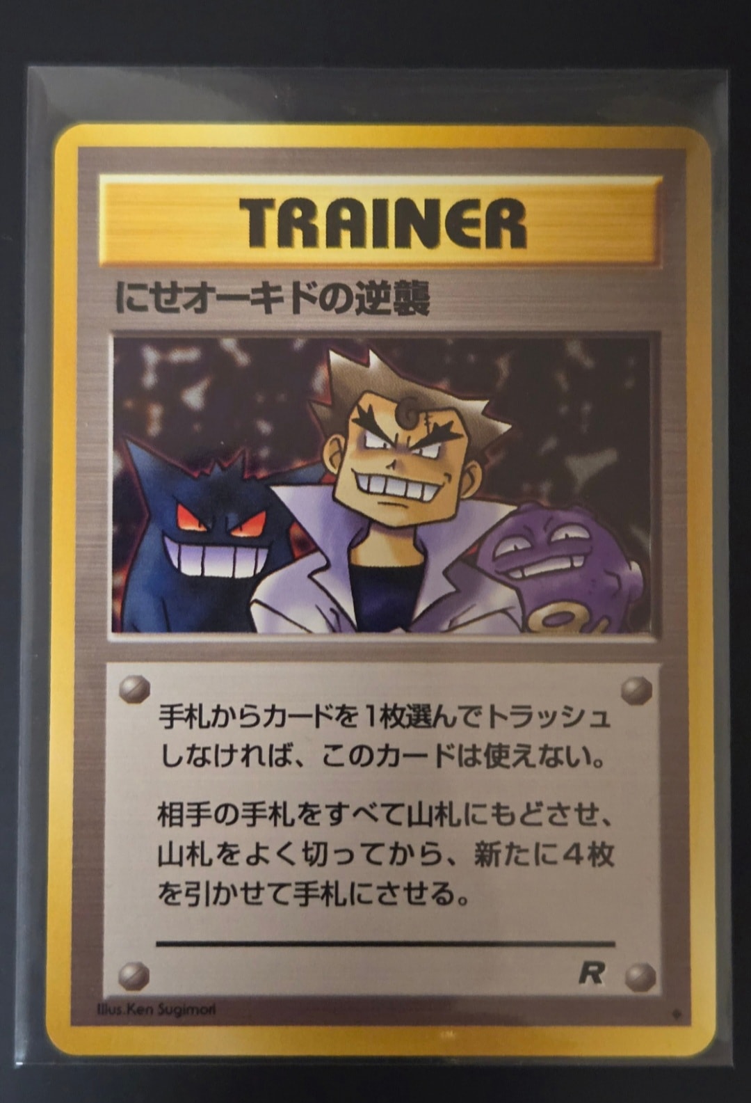 にせオーキドの逆襲 ◆ : 旧裏 [PMCG4](拡張パック「ロケット団」)