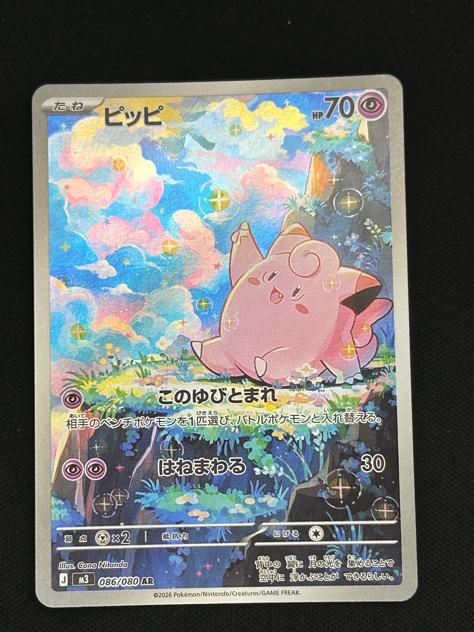 PSA10相当【Gemix9】ピッピAR ＆ 未開封パック10枚 まとめ売り PSA10】ピッピ AR [M3 086/080](拡張パック「ムニキスゼロ」) 1枚の