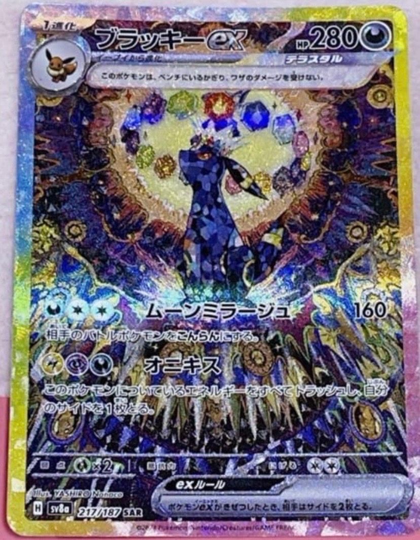 ブラッキーex SAR [SV8a 217/187](ハイクラスパック「テラスタルフェスex」)