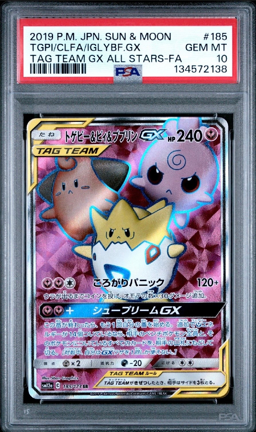 トゲピー&ピィ&ププリンGX SR[SM12a 185/173](ハイクラスパック「TAG TEAM GX タッグオールスターズ」)