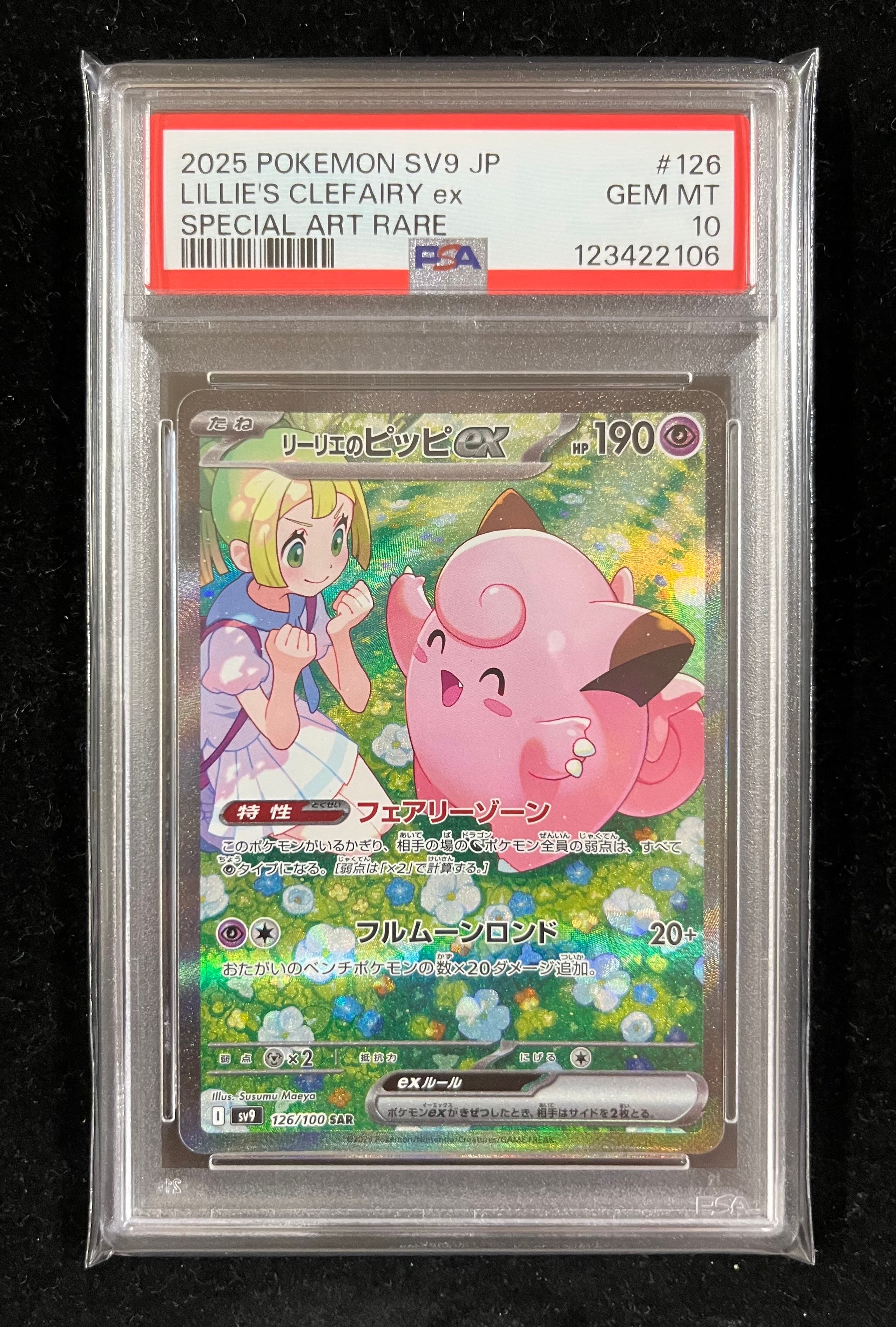 リーリエのピッピex SAR [SV9 126/100](拡張パック「バトルパートナーズ」)