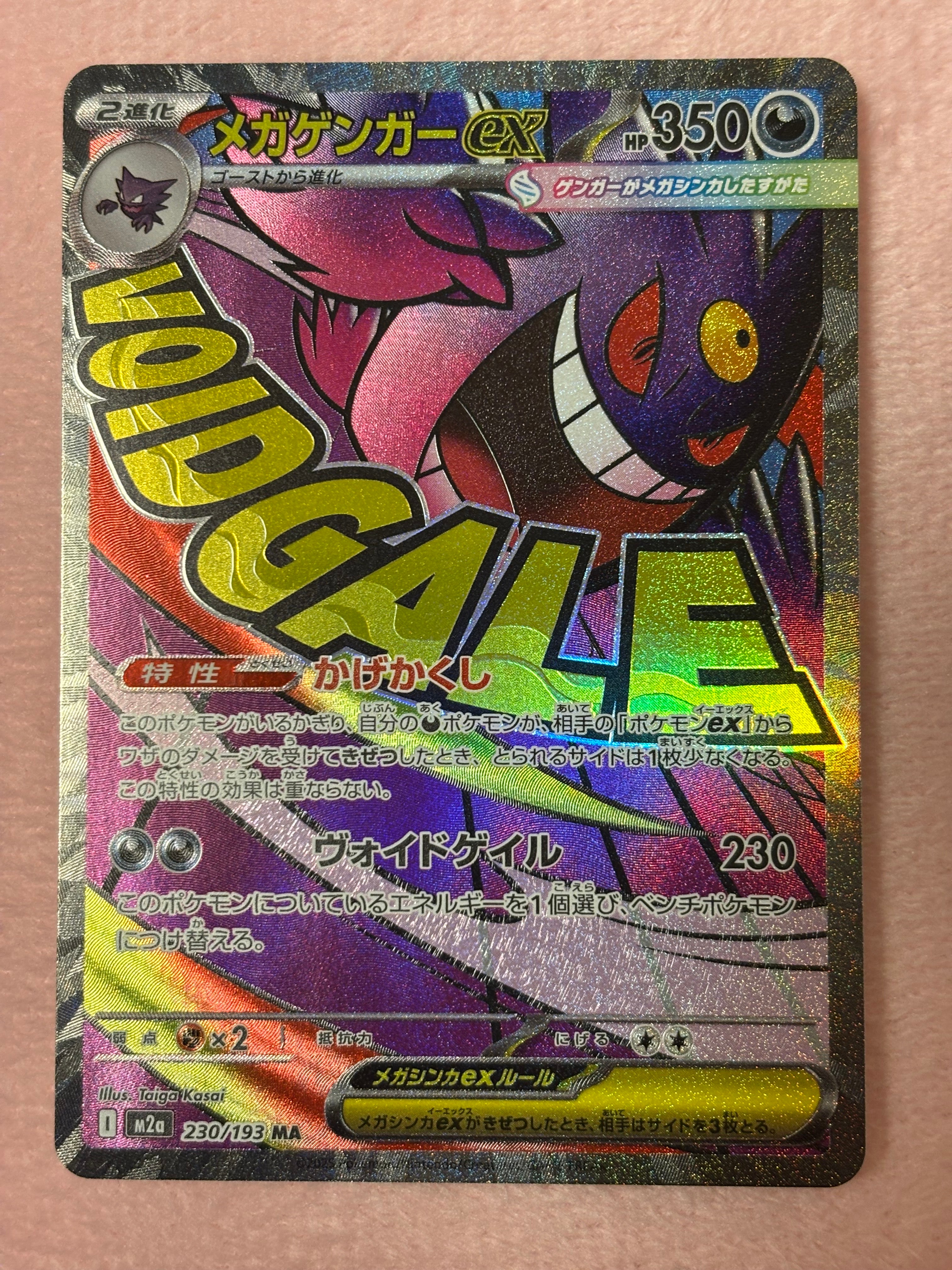 メガゲンガーex MA [M2a 230/193](ハイクラスパック「MEGAドリームex」)