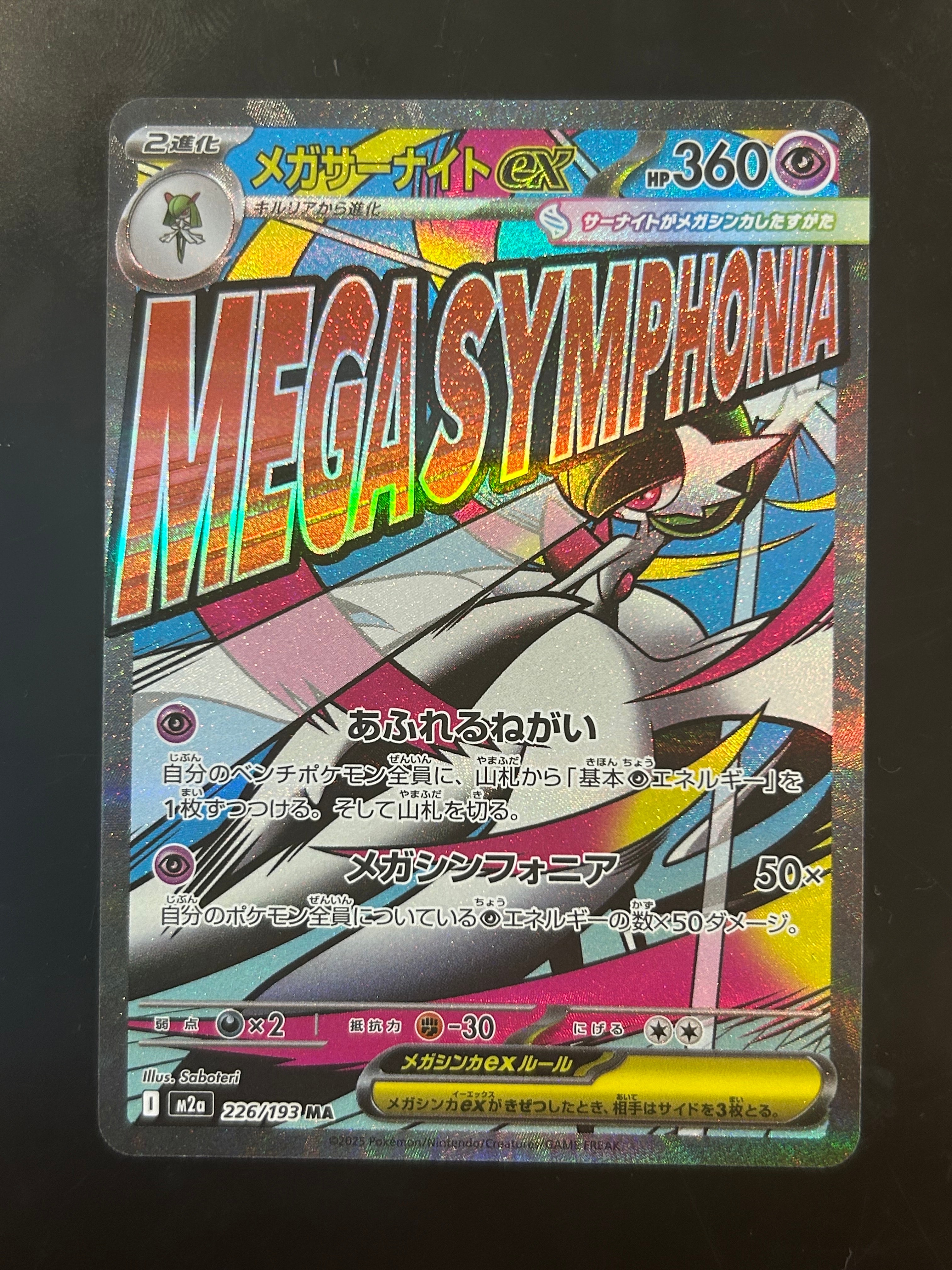 メガサーナイトex MA [M2a 226/193](ハイクラスパック「MEGAドリームex」)