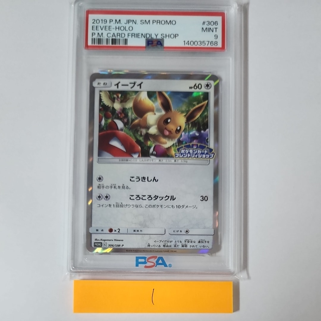 イーブイ P [SM-P 306](プロモーションカード「フレンドリィショップ限定キャンペーン」)