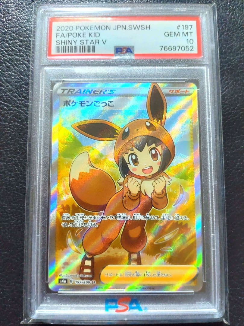 PSA10】ポケモンごっこ SR[S4a 197/190](ハイクラスパック「シャイニー