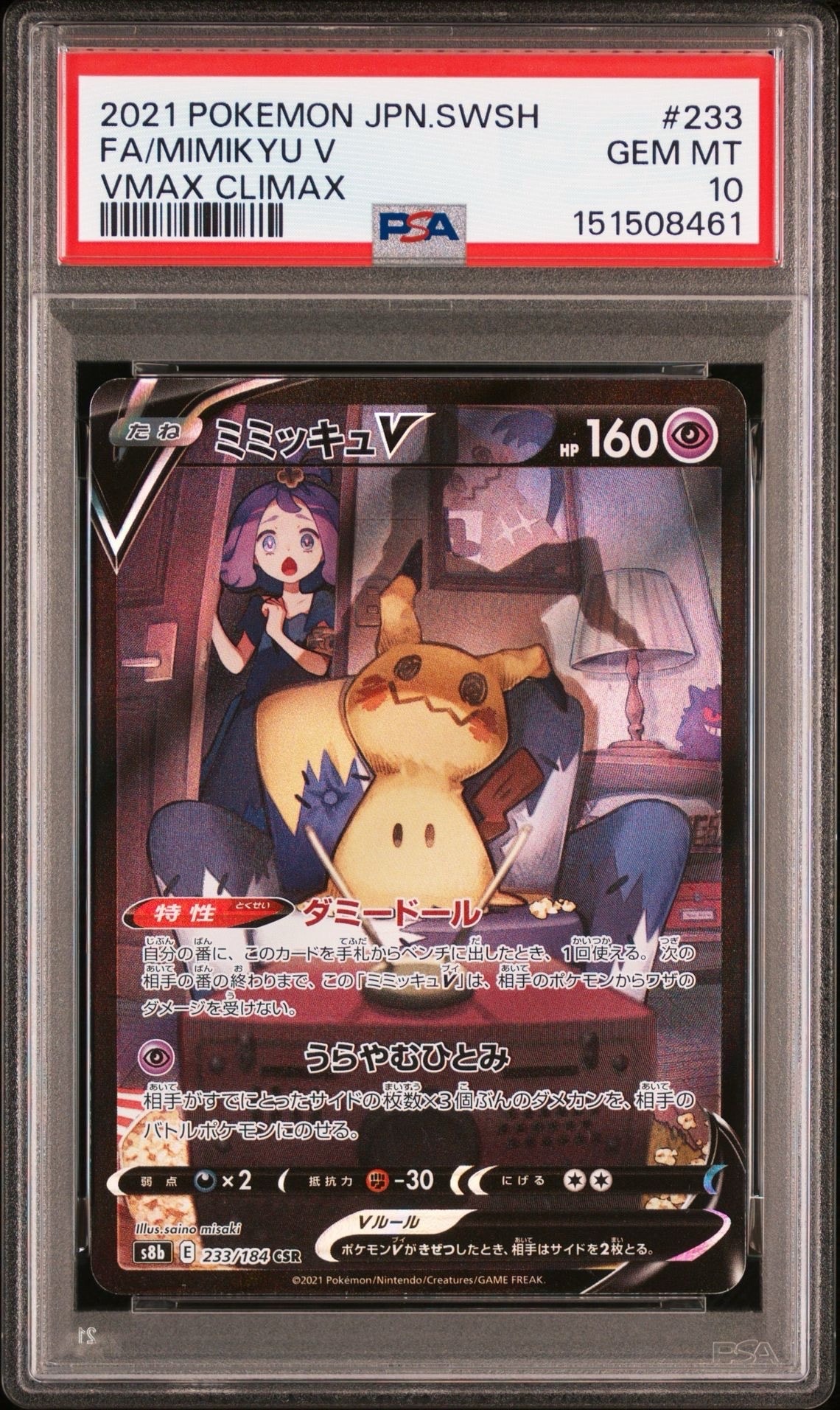 ミミッキュV (アセロラ) CSR[s8b 233/184](ハイクラスパック「VMAX