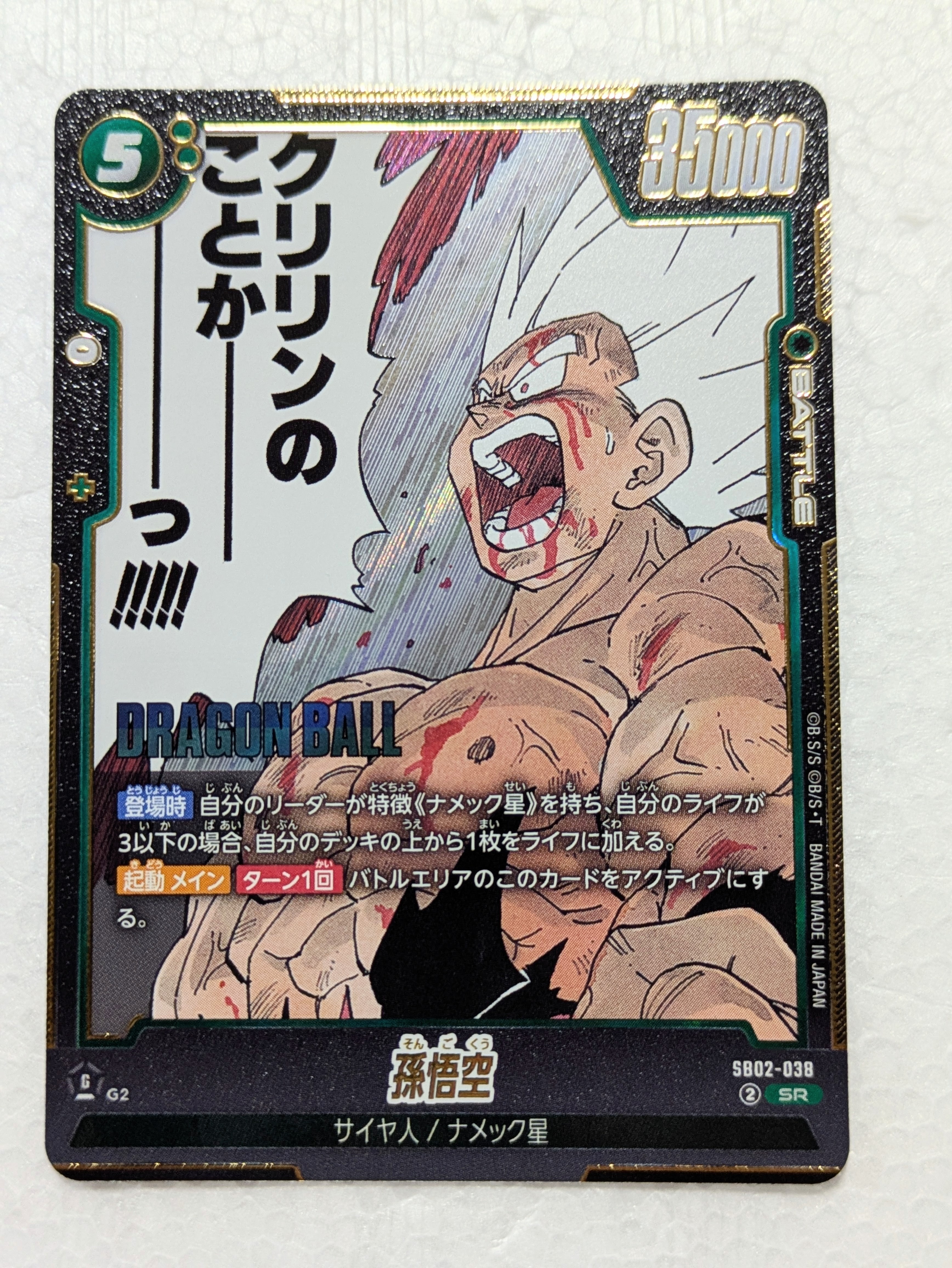 孫悟空 SR [SB02-038](フュージョンワールド「MANGA BOOSTER 02」)の