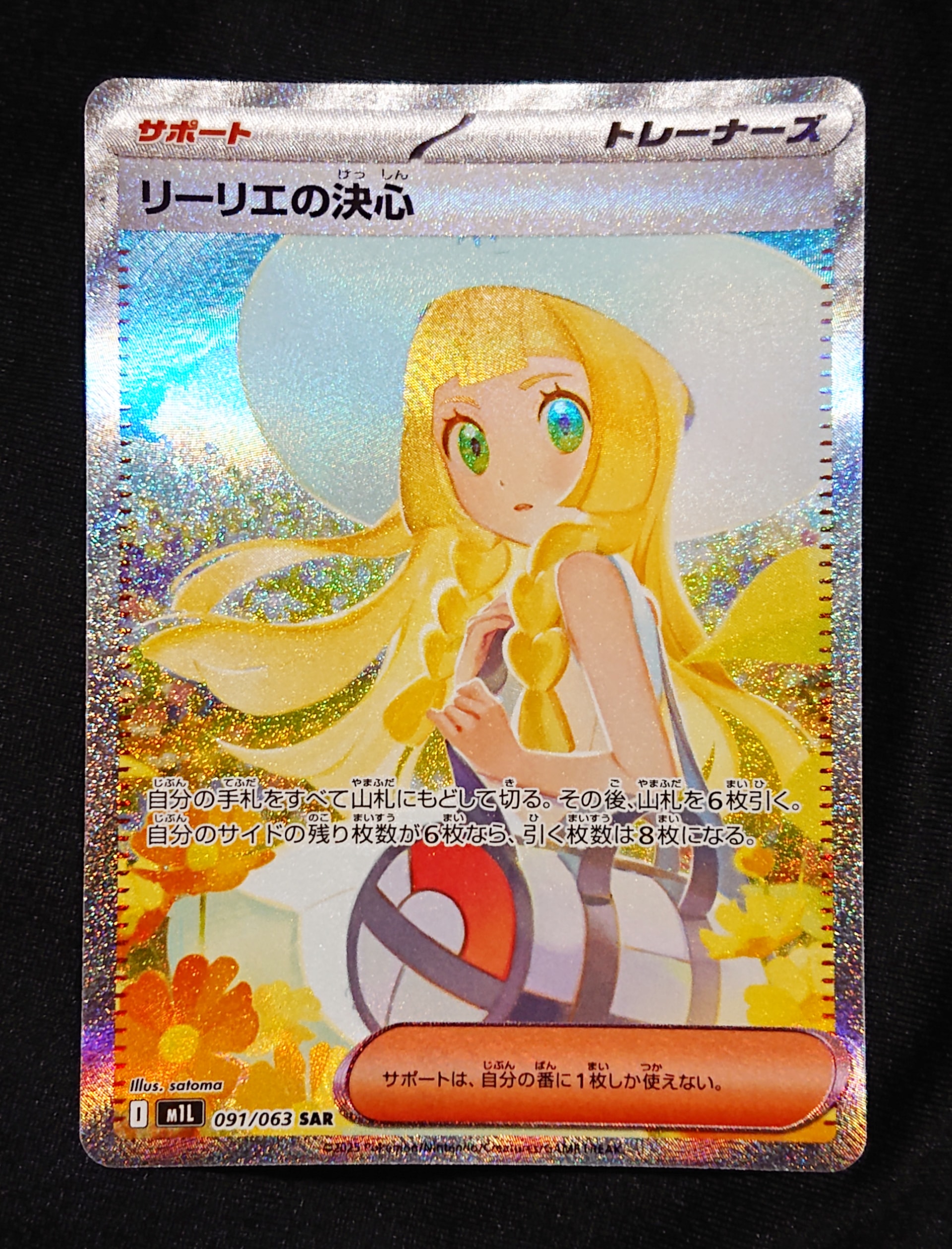 リーリエの決心 SAR [M1L 091/063](拡張パック「メガブレイブ」)