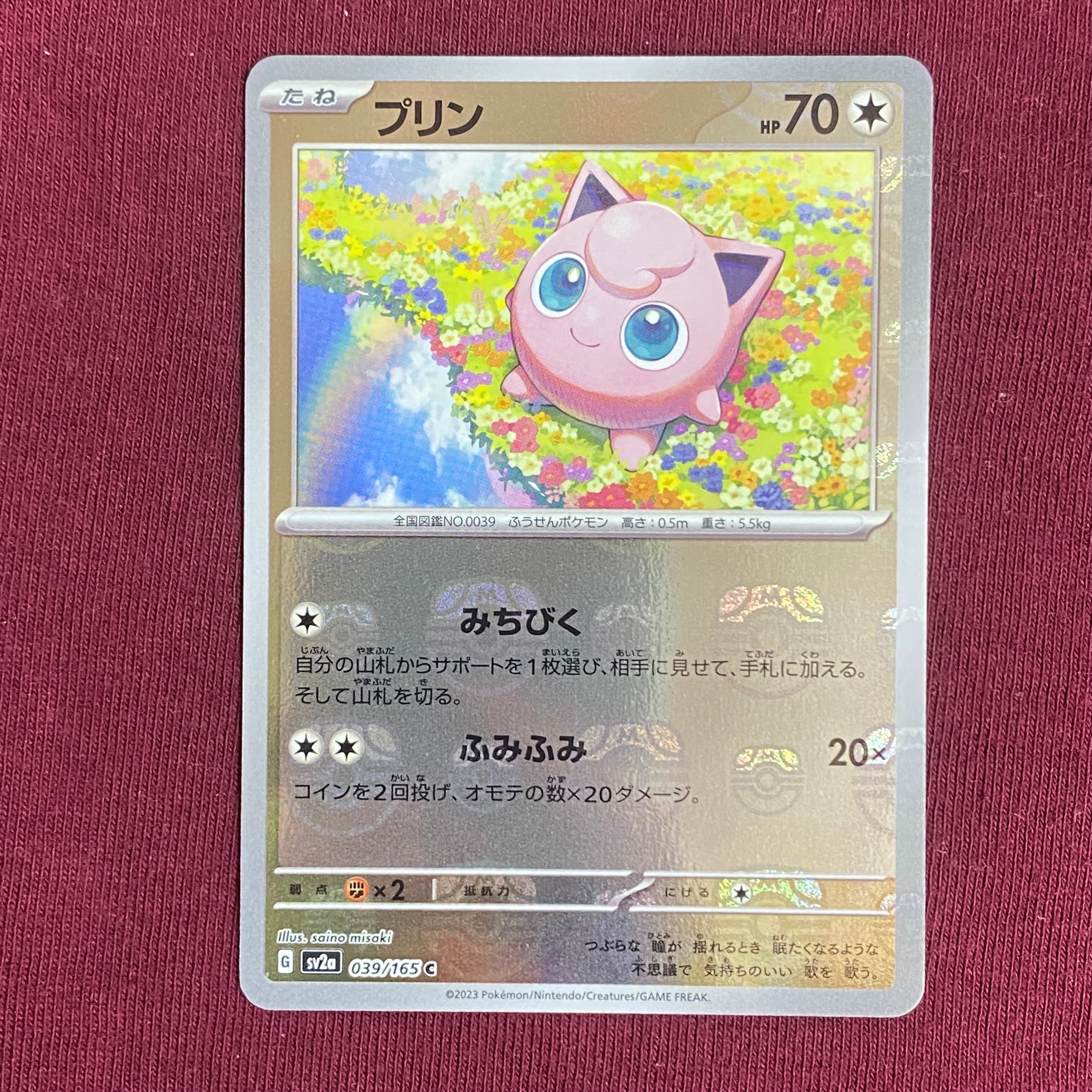 プリン C: マスターボールミラー[SV2a 039/165](強化拡張パック