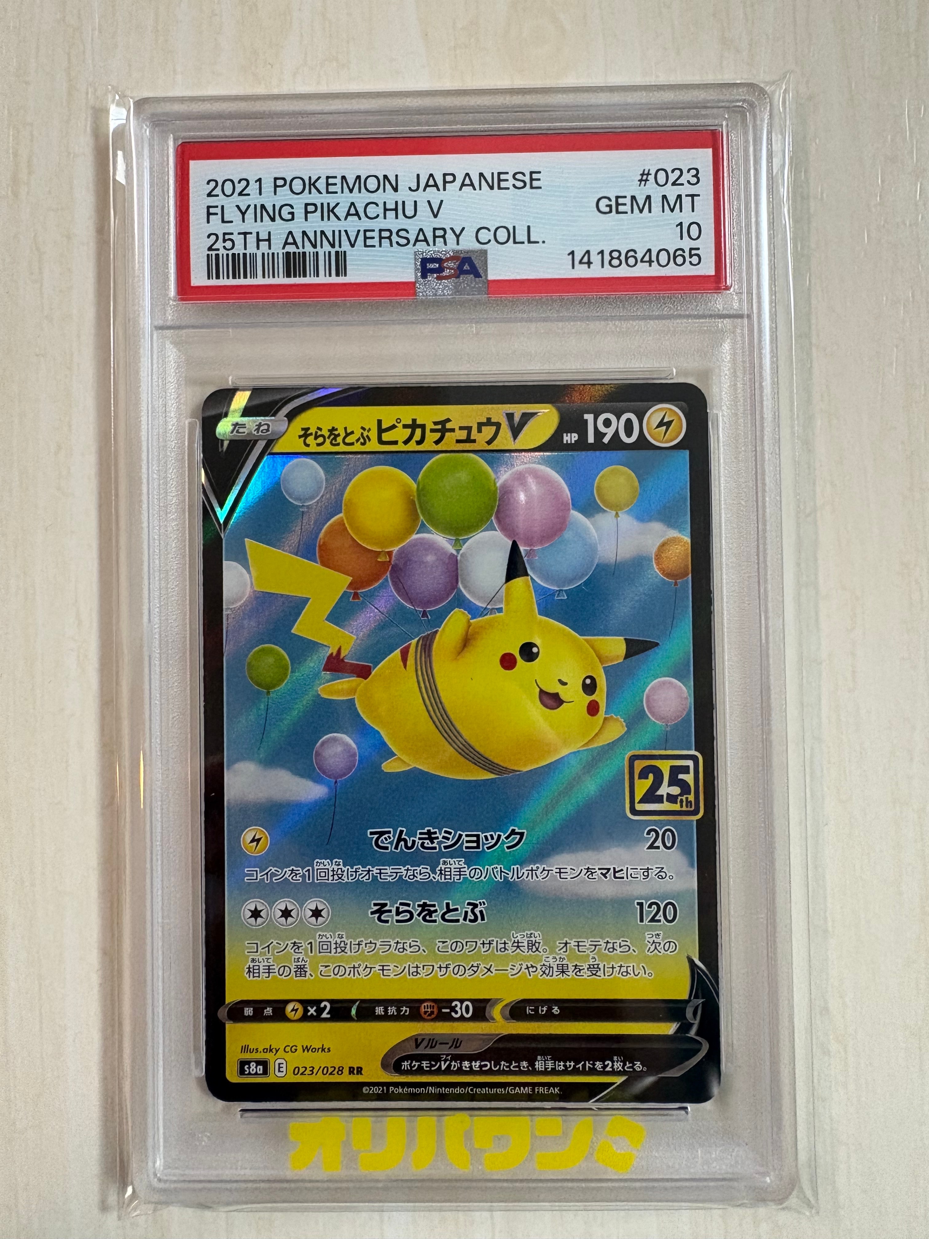 PSA10】そらをとぶピカチュウV RR[s8a 023/028](拡張パック「25th