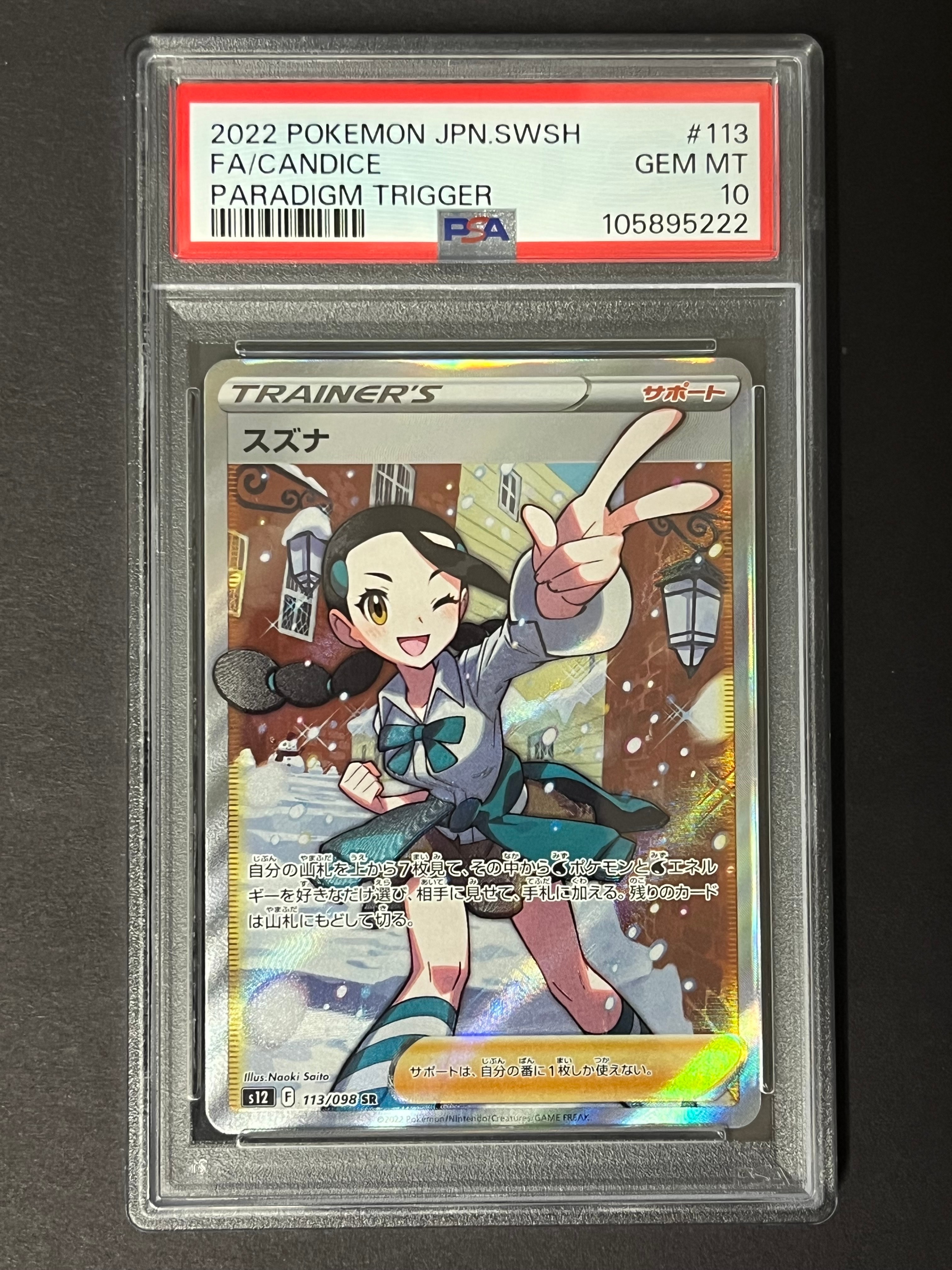 ポケカ スズナ SR S12 パラダイムトリガー 113/098【PSA10】 スズナ SR[s12 113/098](拡張パック「パラダイムトリガー」)通販・買取