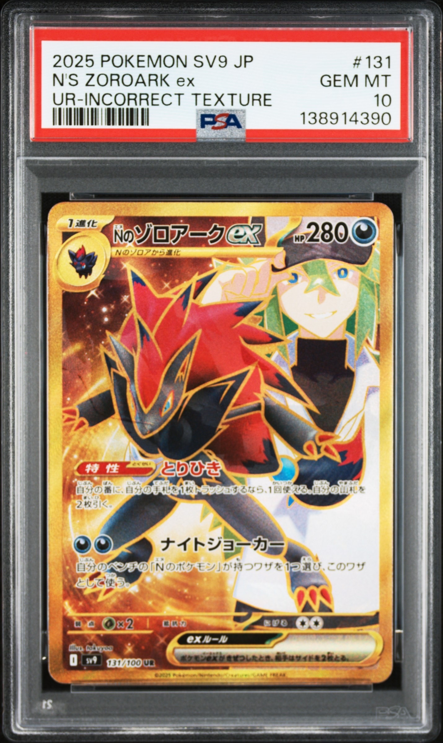 Nのゾロアークex :エラー版 UR [SV9 131/100](拡張パック「バトルパートナーズ」)