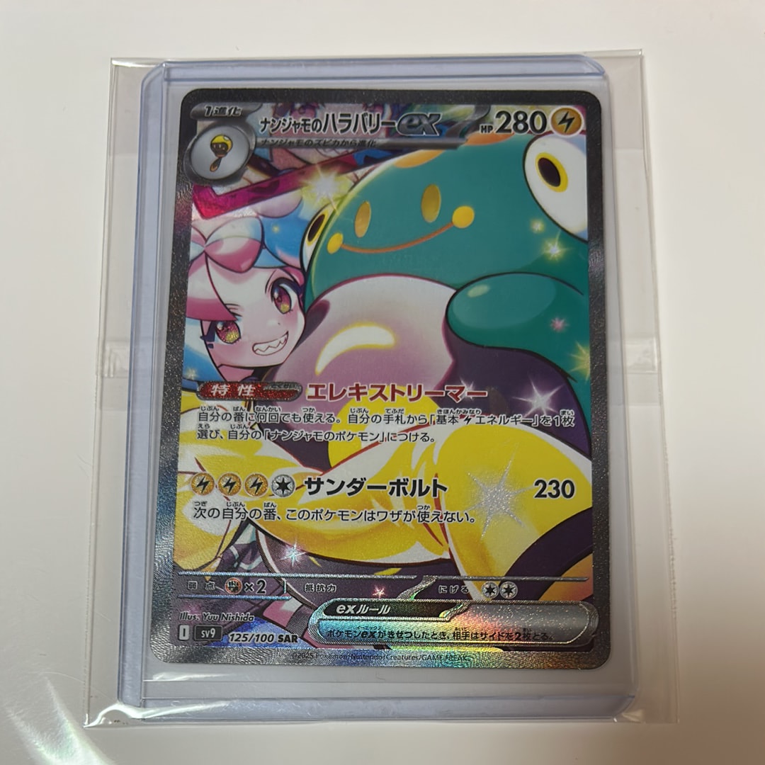 ナンジャモのハラバリーex SAR [SV9 125/100](拡張パック「バトルパートナーズ」)