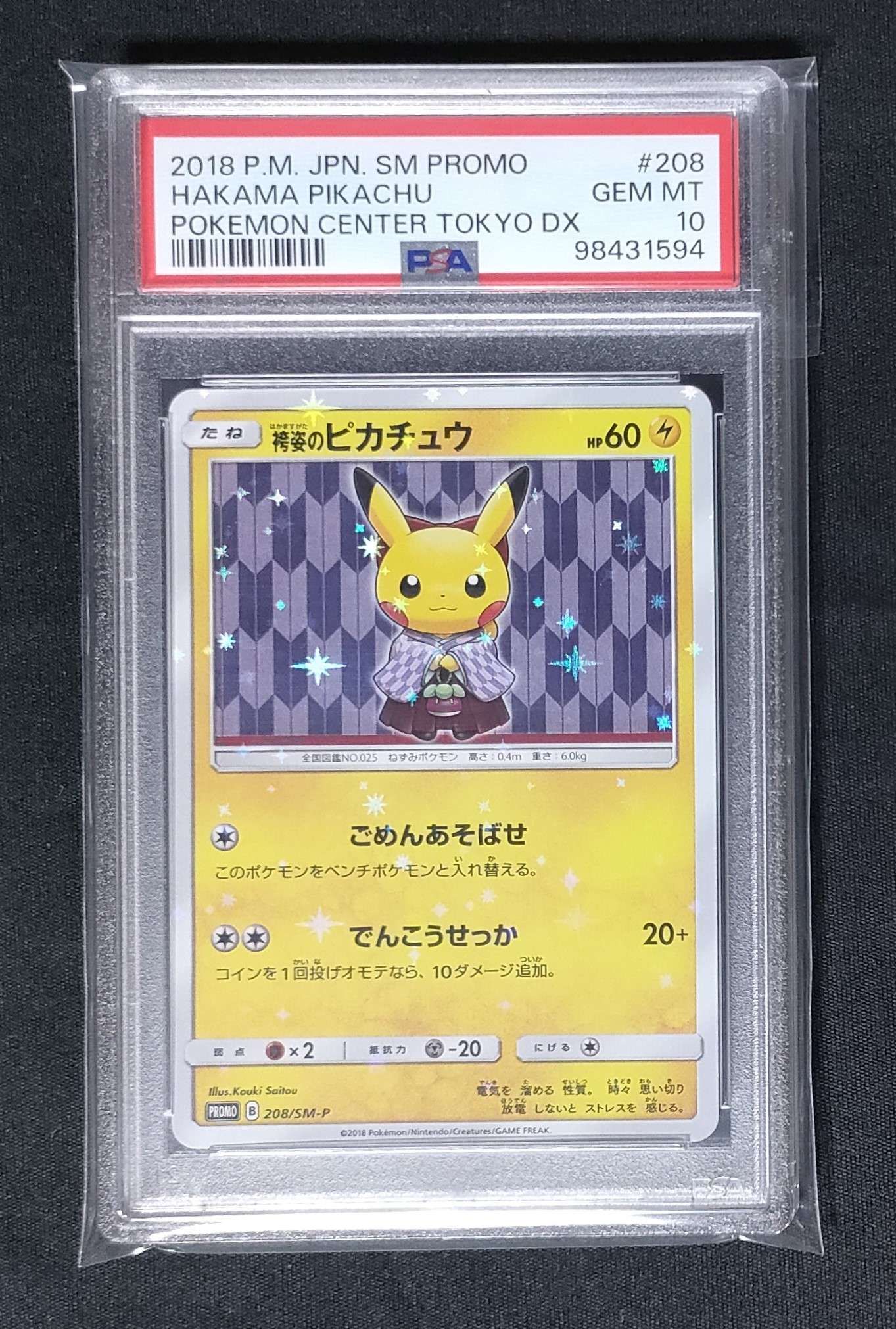 袴姿のピカチュウ: プロモ[SM-P 208](プロモーションカード「SM-P」)