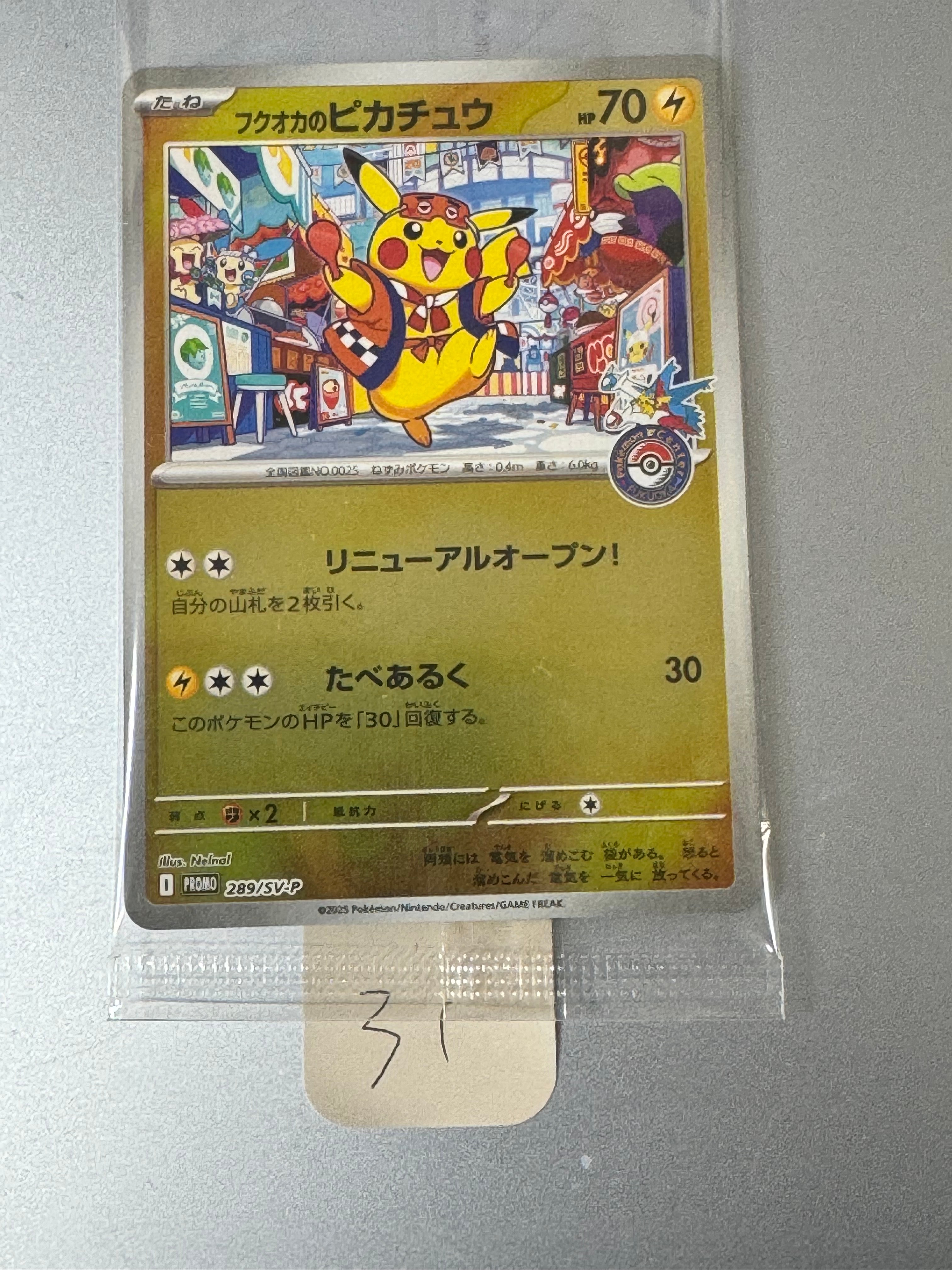 フクオカのピカチュウ P [SV-P 289](スペシャルBOX「ポケモンセンターフクオカ」)