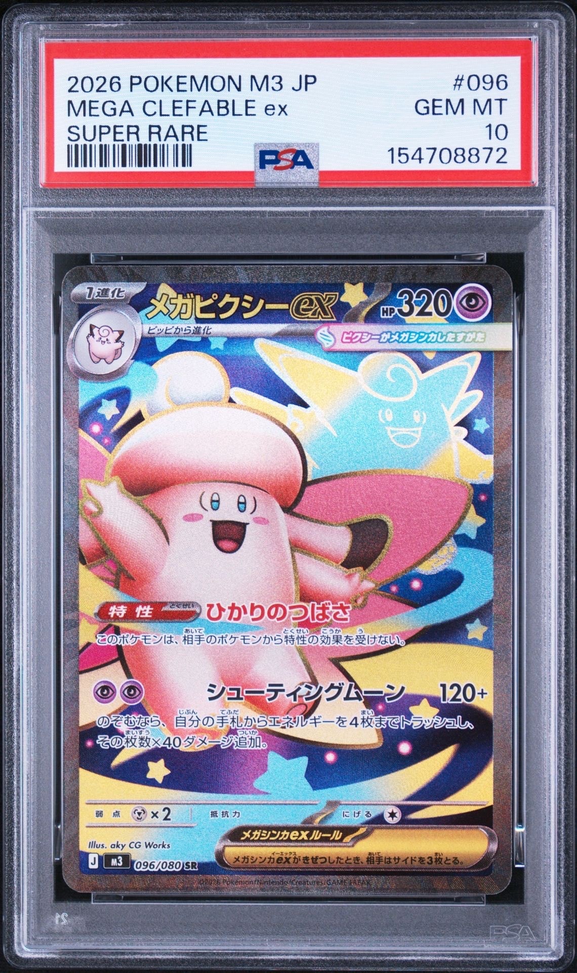 PSA10】メガピクシーex SR [M3 096/080](拡張パック「ムニキスゼロ