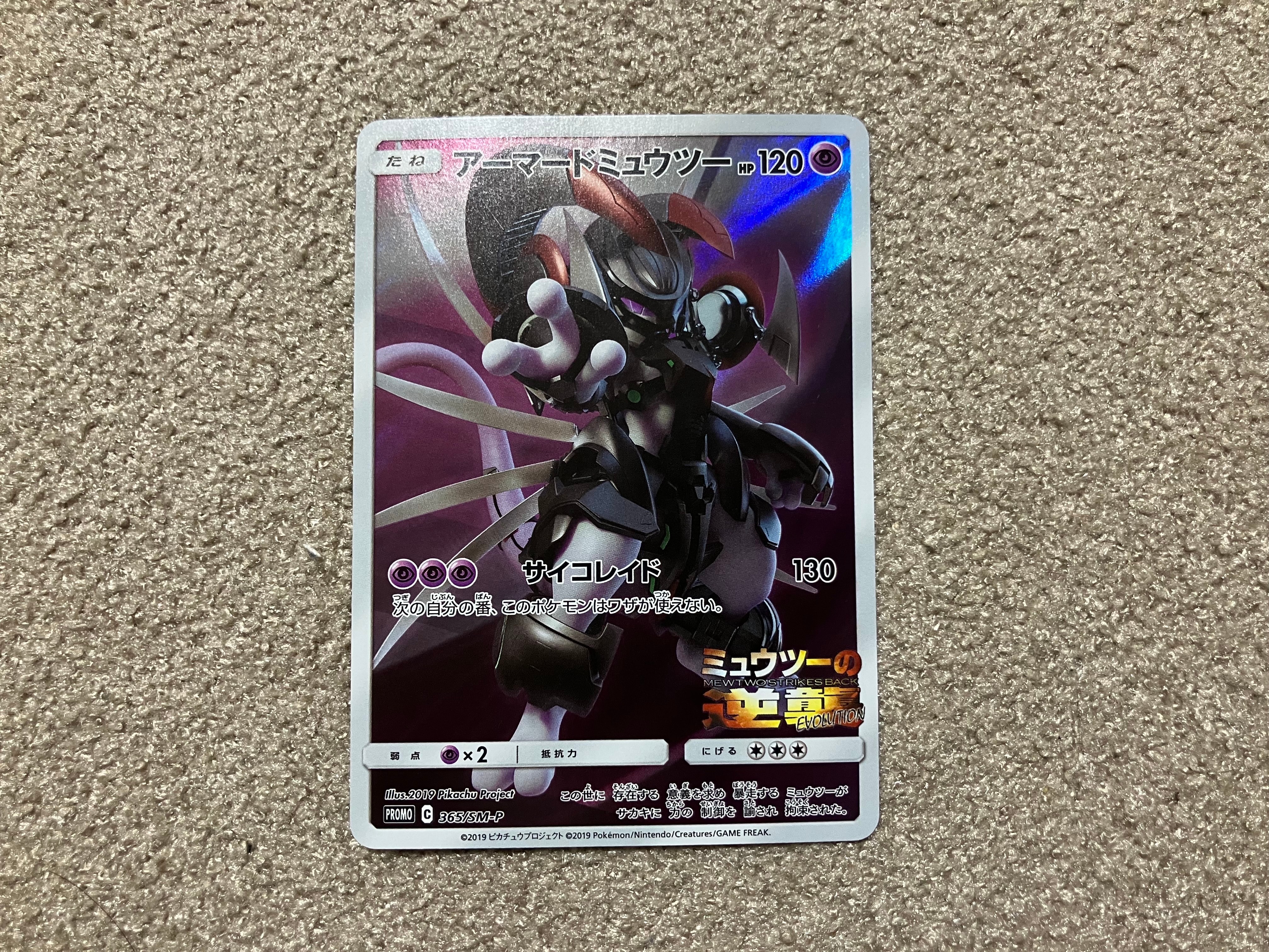アーマードミュウツー: プロモ (開封済) [SM-P 365](プロモーションカード「SM-P」)