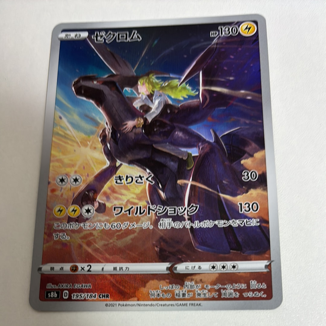 ゼクロム (N) CHR[s8b 195/184](ハイクラスパック「VMAXクライマックス」)