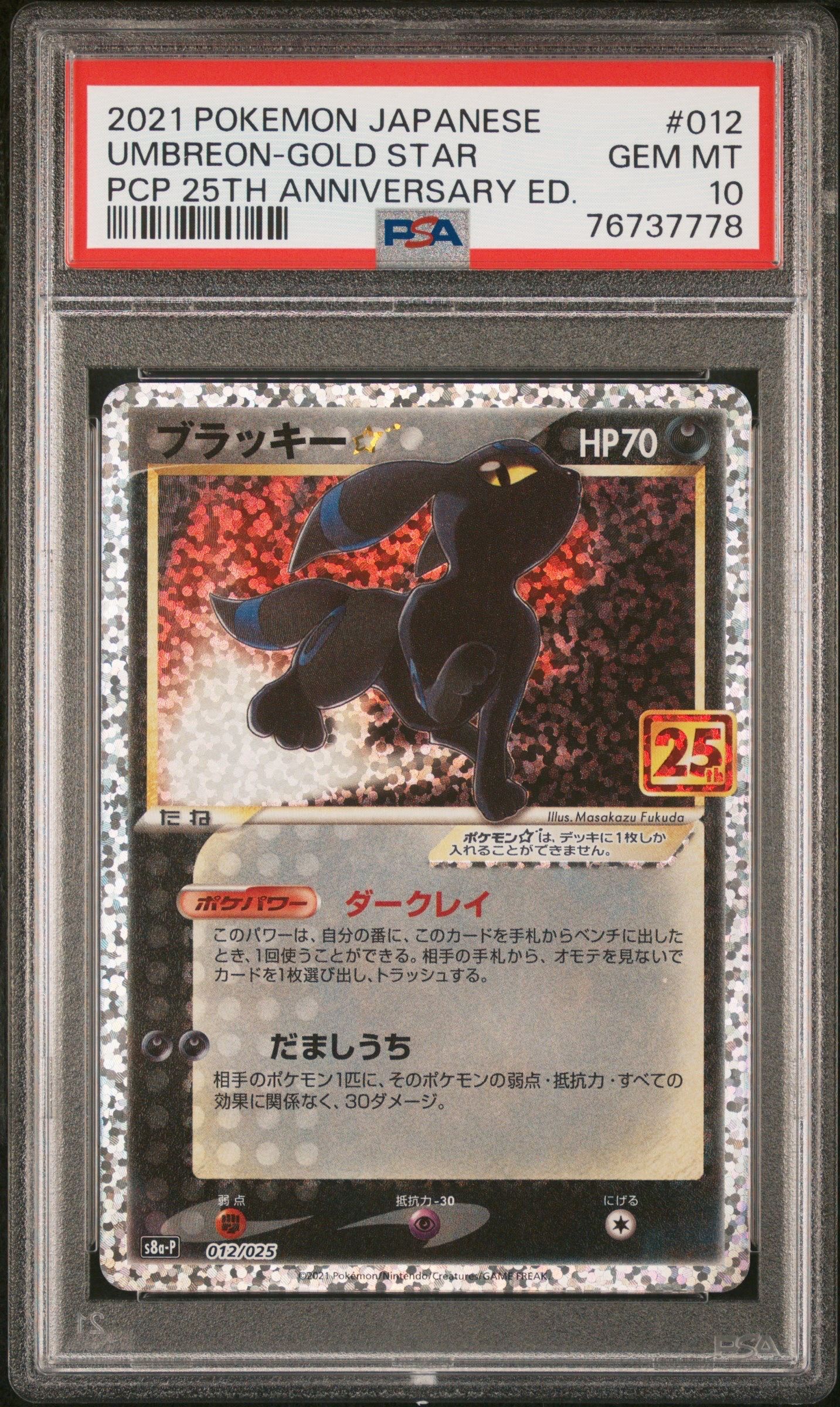 ブラッキー☆: プロモ[S8a-P 012/025](プロモカードパック 25th ANNIVERSARY edition)