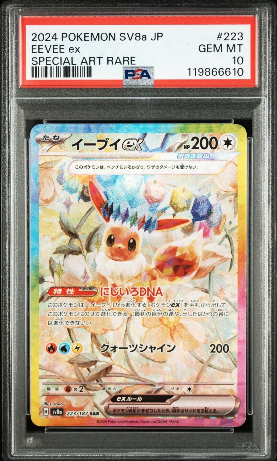 イーブイex SAR [SV8a 223/187](ハイクラスパック「テラスタルフェスex」)