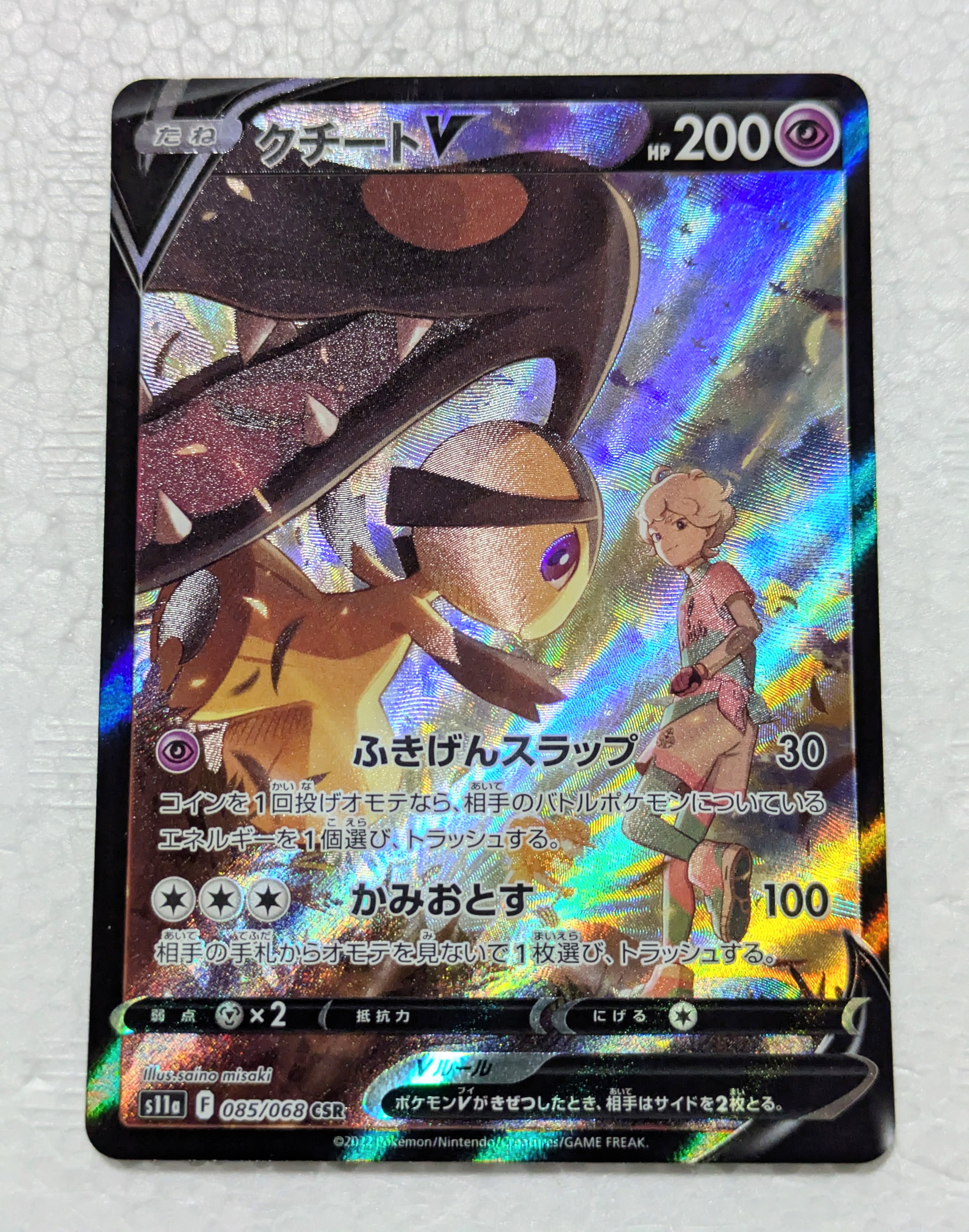 PSA10】クチートV CSR [s11a 085/068](強化拡張パック『白熱のアルカナ