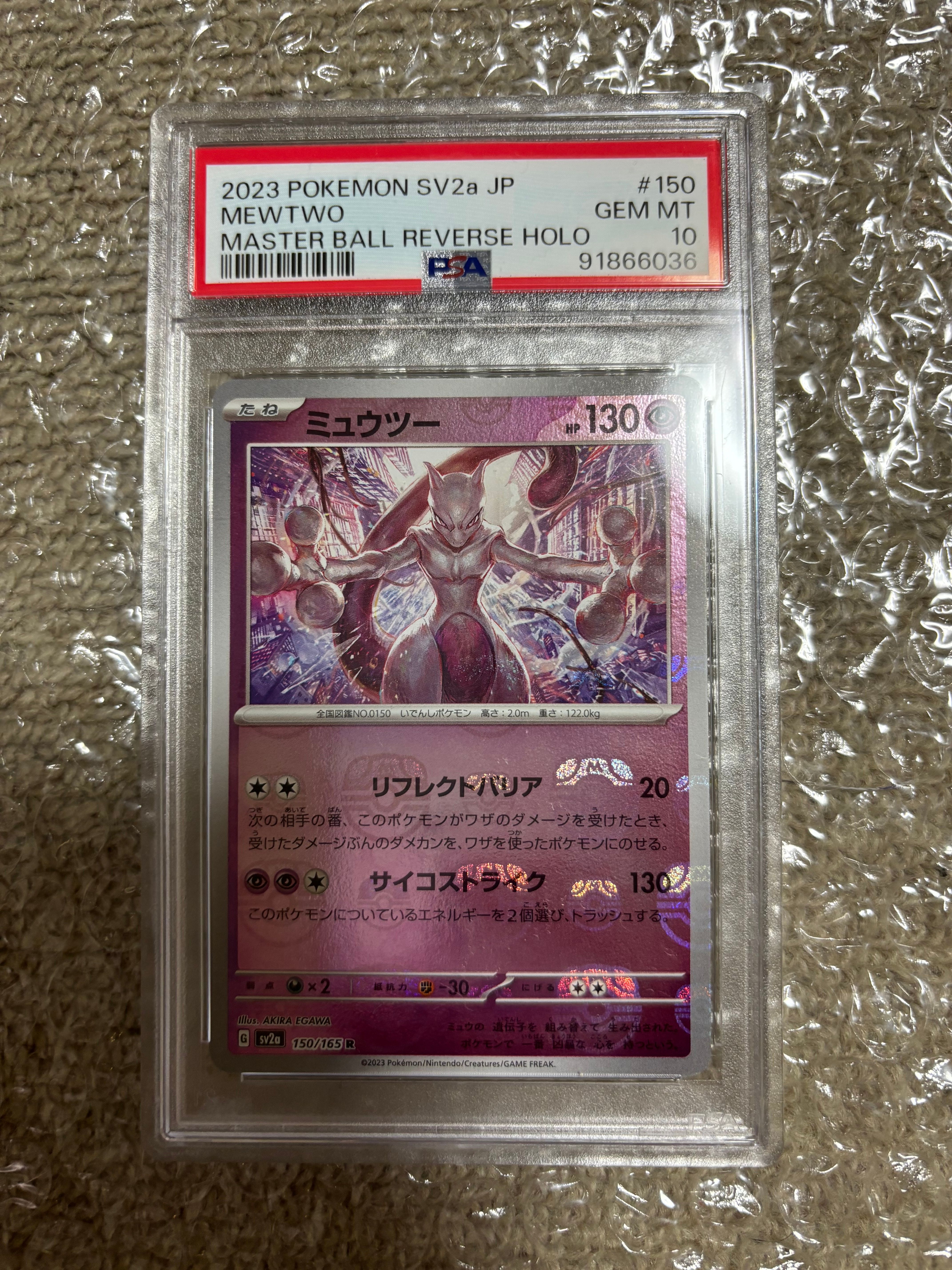 ミュウツー R: マスターボールミラー[SV2a 150/165](強化拡張パック「ポケモンカード151」)