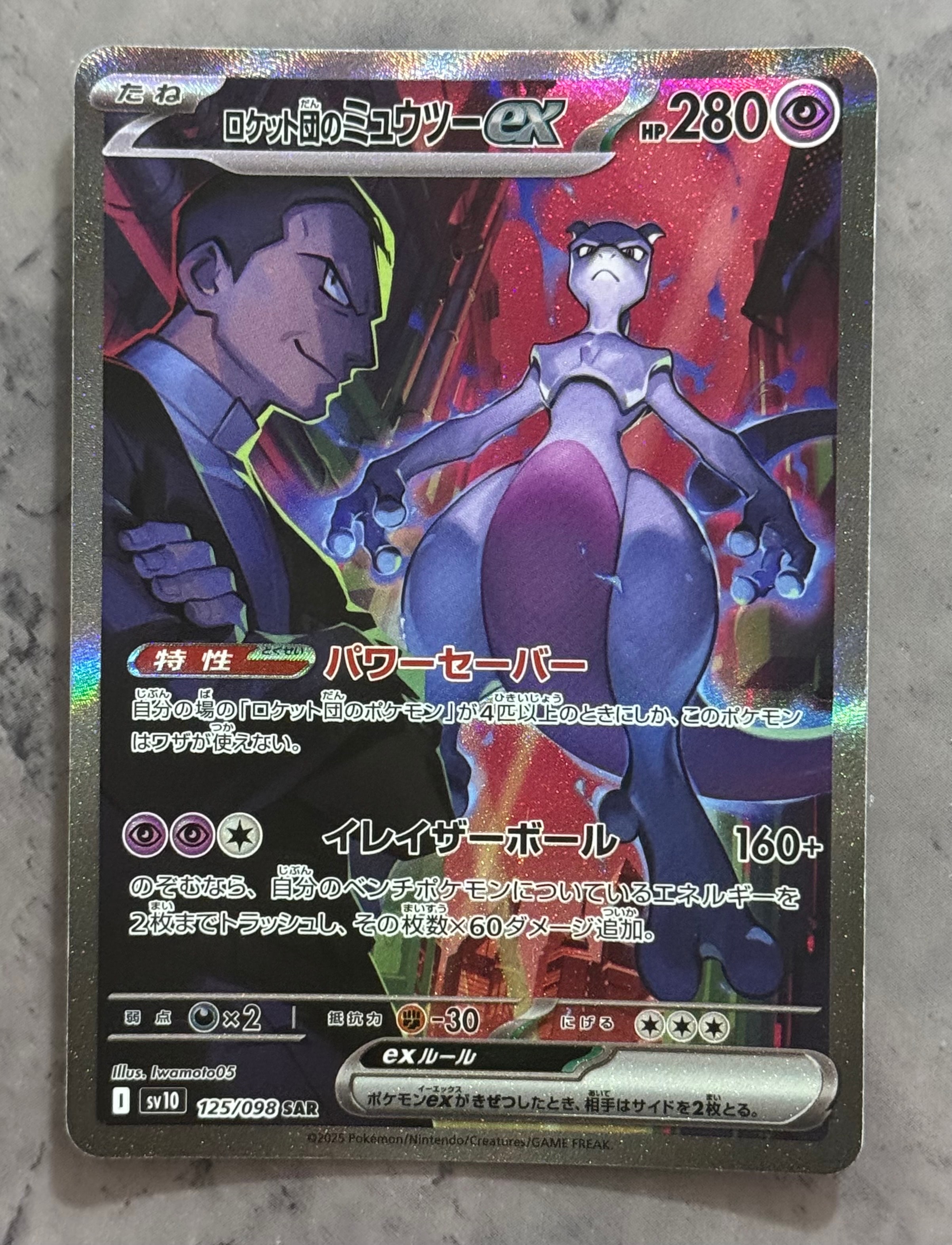 ロケット団のミュウツーex SAR [SV10 125/098](拡張パック「ロケット団の栄光」)