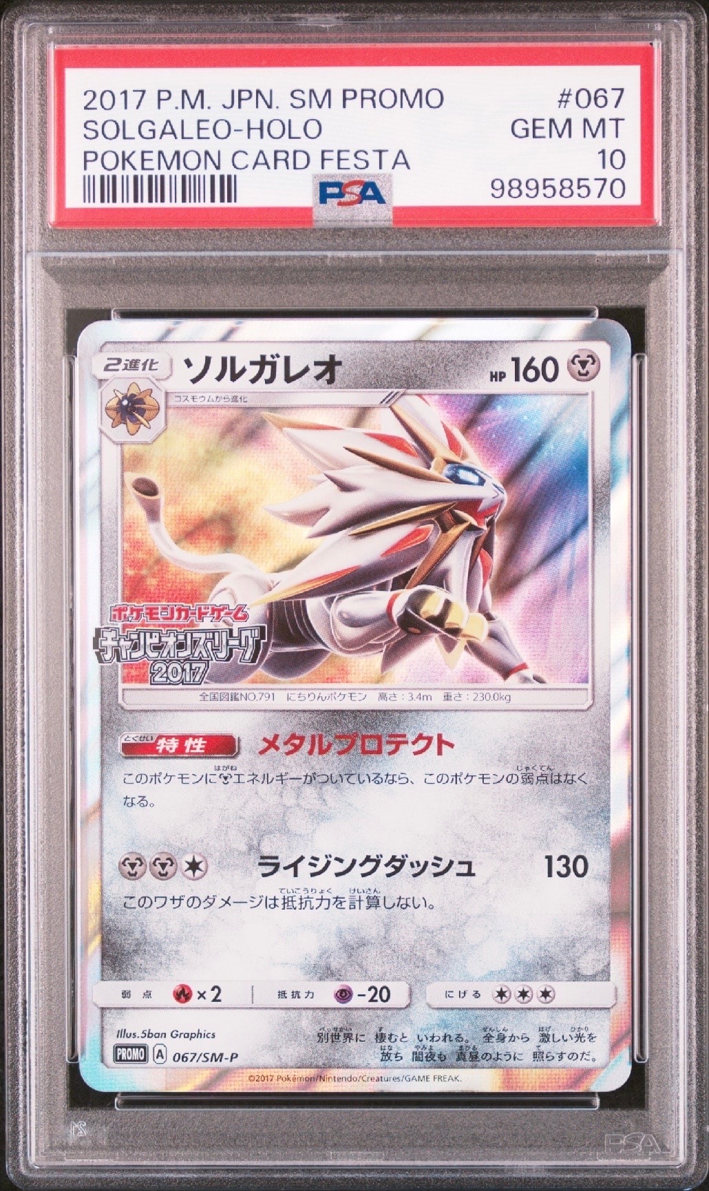 PSA10】ソルガレオ: プロモ[SM-P 067](プロモーションカード「SM-P