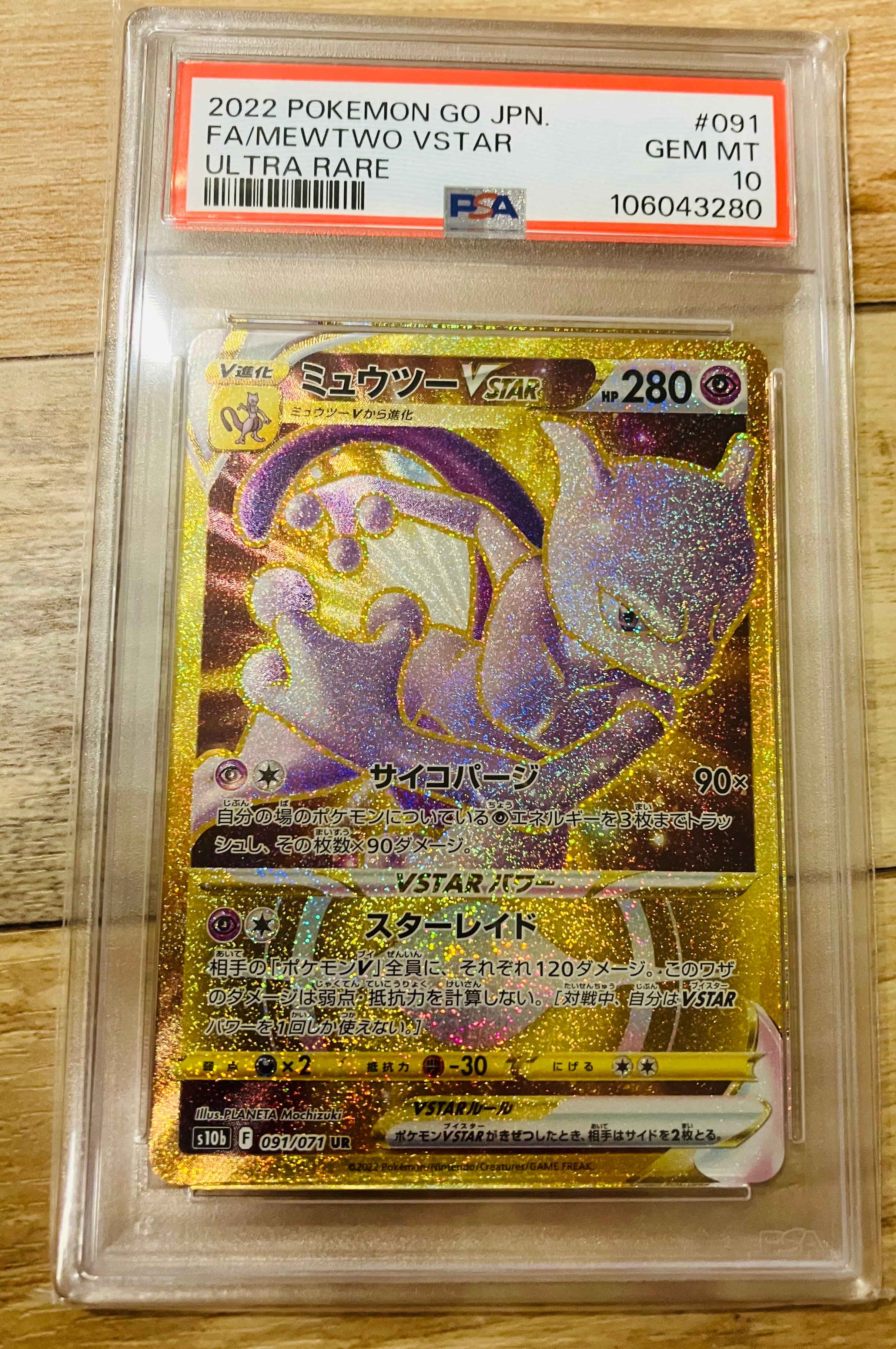 ミュウツーVSTAR UR[S10b 091/071](強化拡張パック「Pokemon GO」)