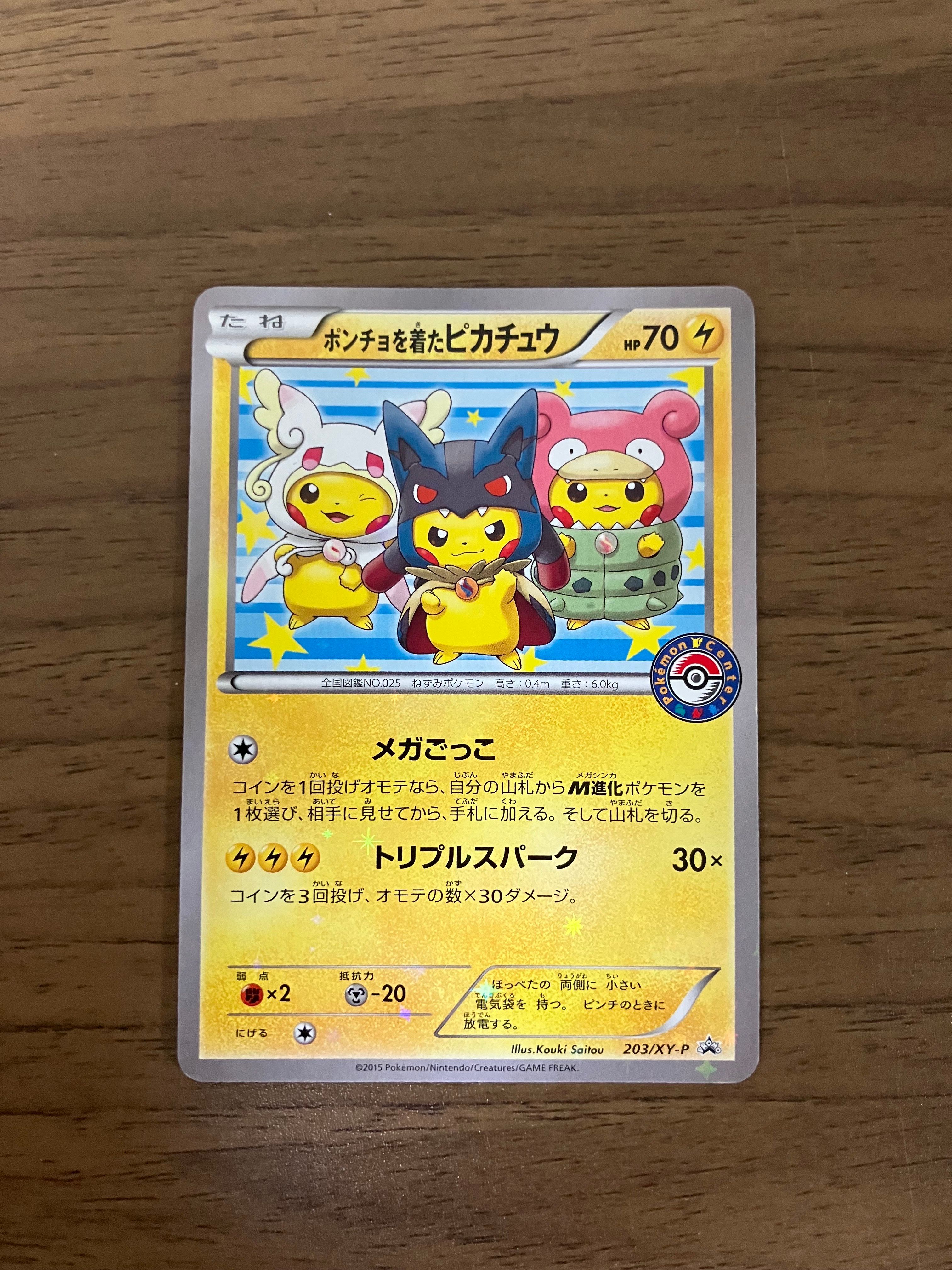 ポンチョを着たピカチュウ: プロモ (ポンチョピカチュウ) [XY-P 203/XY-P](プロモーションカード「XY-P」)