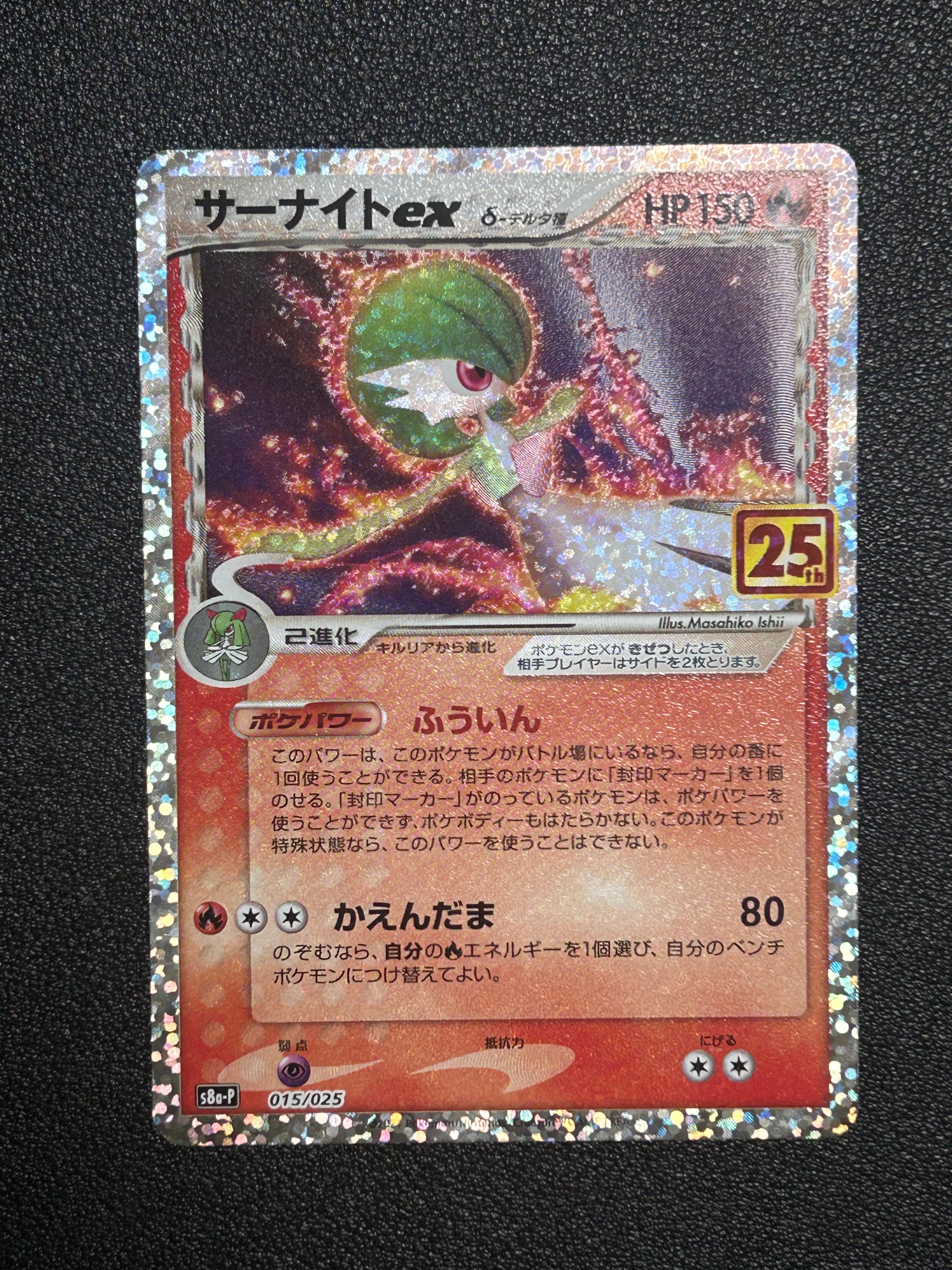 サーナイトex δ-デルタ種 P [S8a-P 015/025](プロモカードパック「25th ANNIVERSARY edition」)