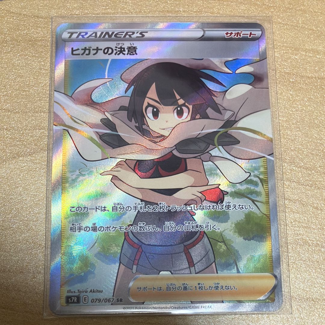 ヒガナの決意 SR[S7R 079/067](拡張パック「蒼空ストリーム」)