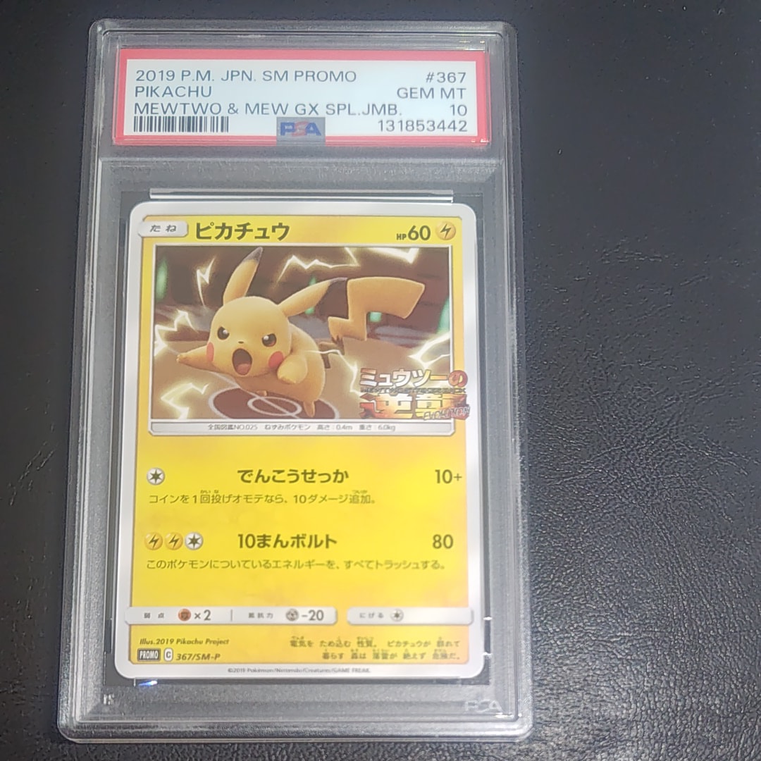 ピカチュウ P [SM-P 367](プロモーションカード「スペシャルジャンボカードパック ミュウツー&ミュウGX」)