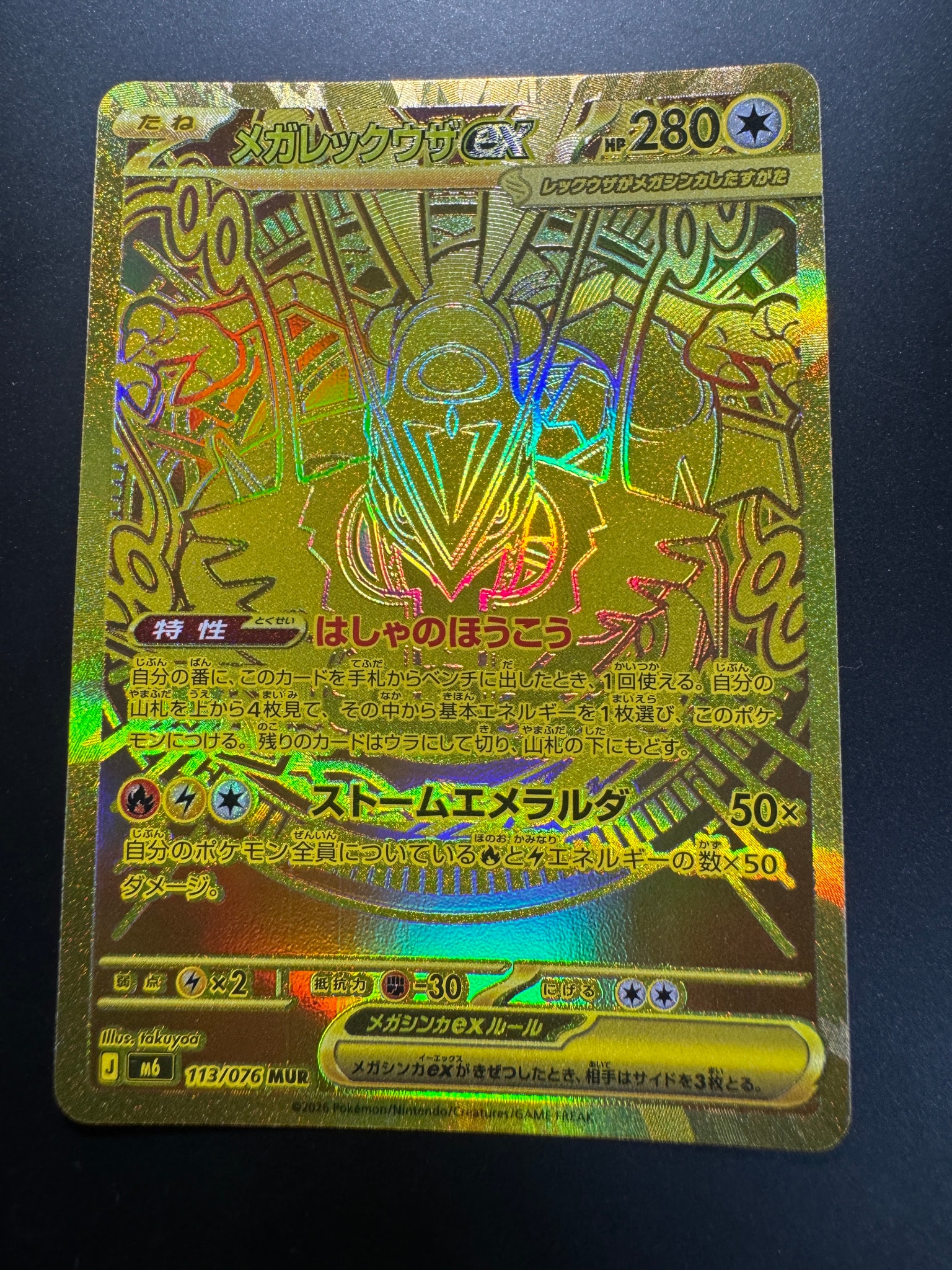 メガレックウザex MUR [M6 113/076](拡張パック「ストームエメラルダ