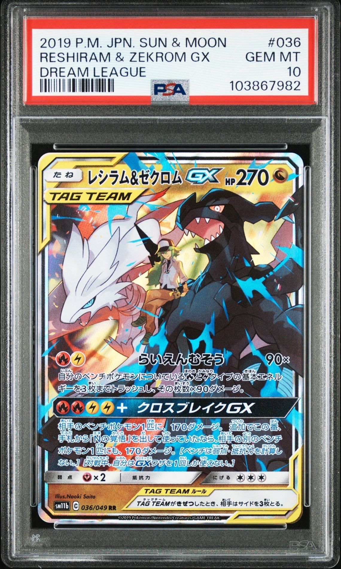 レシラム&ゼクロムGX (N) RR[SM11b 036/049](強化拡張パック「ドリームリーグ」)