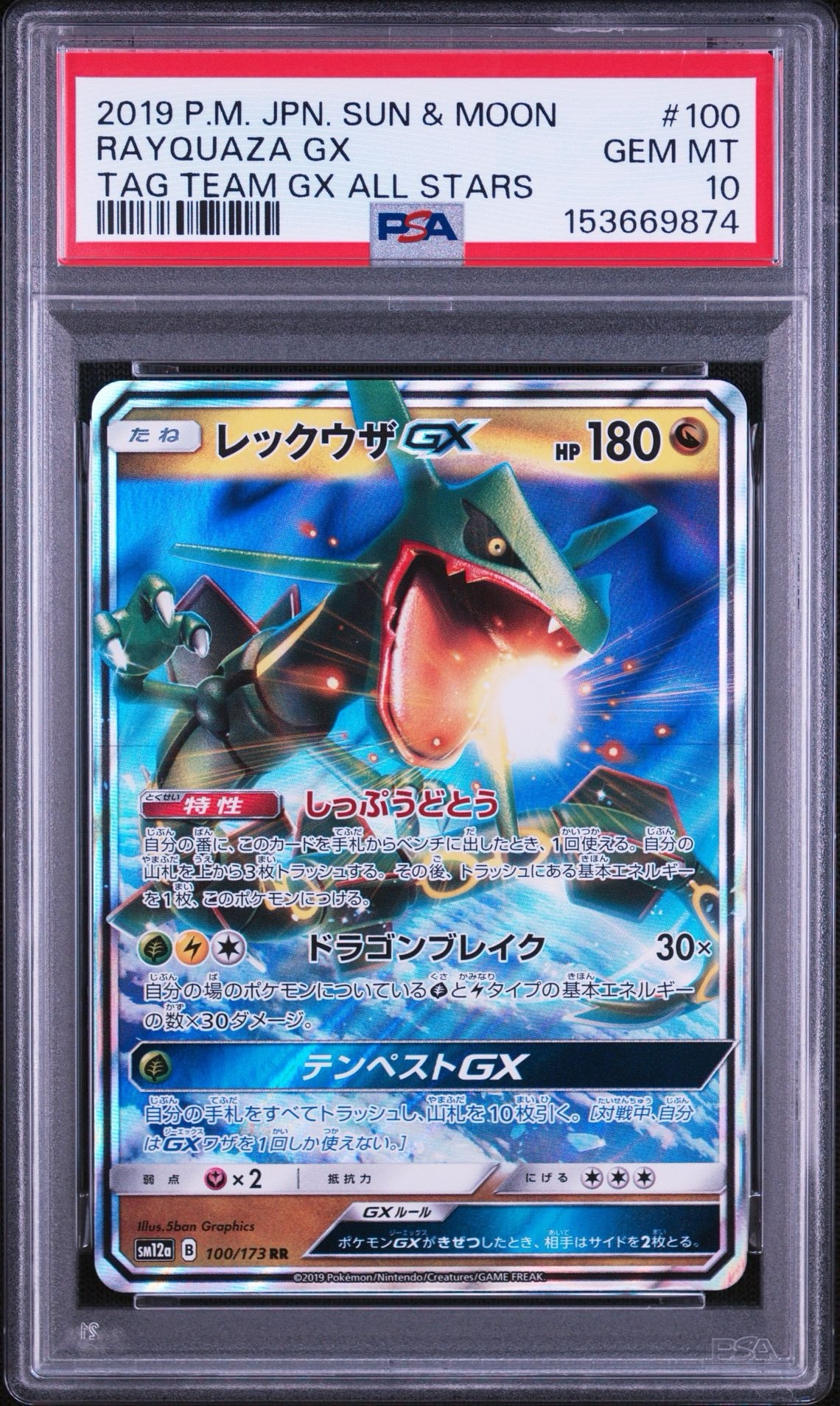 レックウザGX RR [SM12a 100/173](ハイクラスパック「TAG TEAM GX