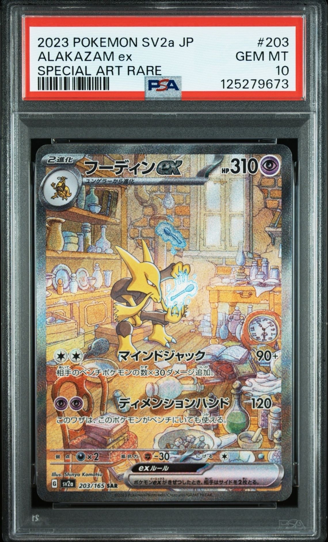 フーディンex SAR[SV2a 203/165](強化拡張パック「ポケモンカード151」)