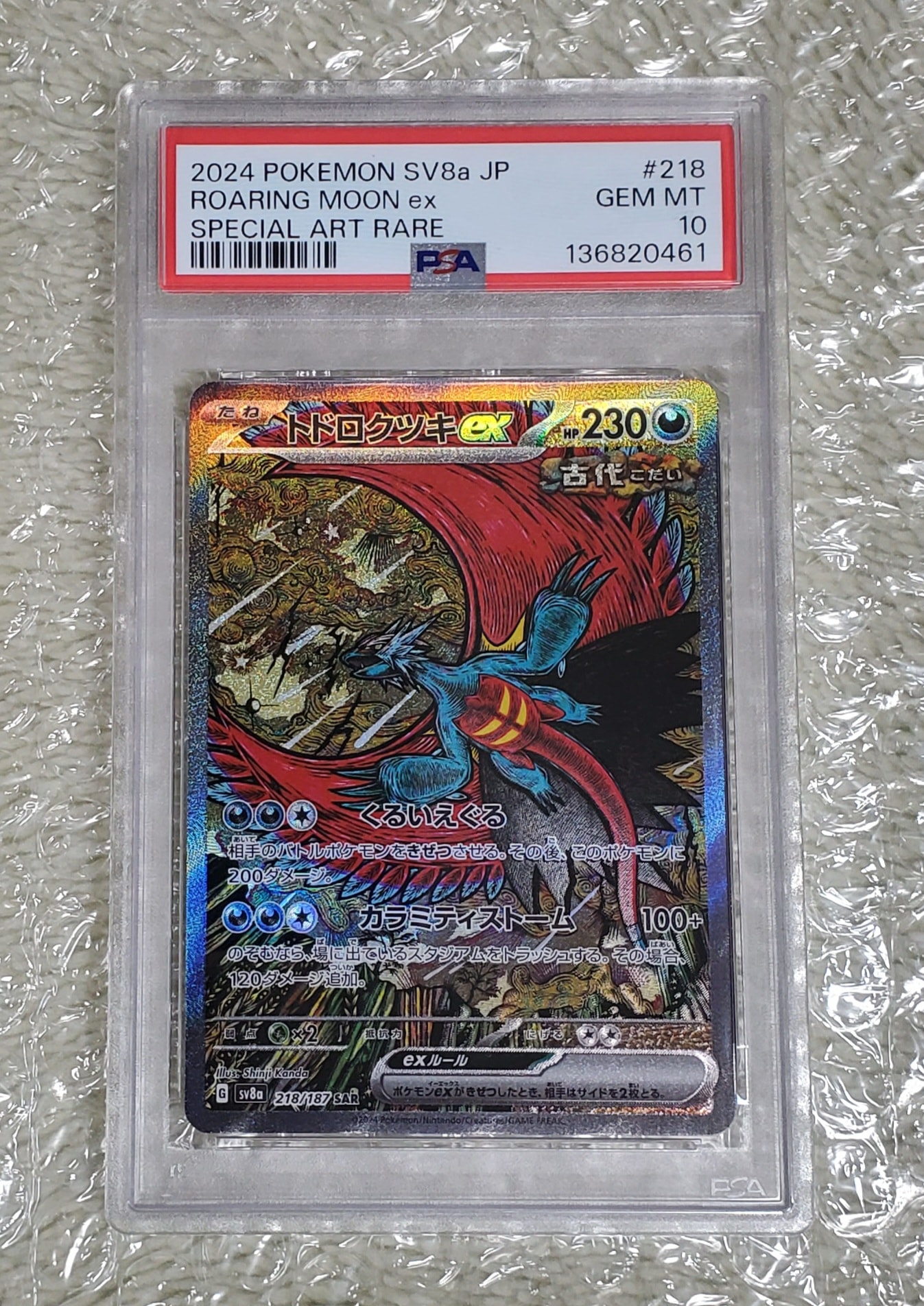 トドロクツキex SAR [SV8a 218/187](ハイクラスパック「テラスタルフェスex」)