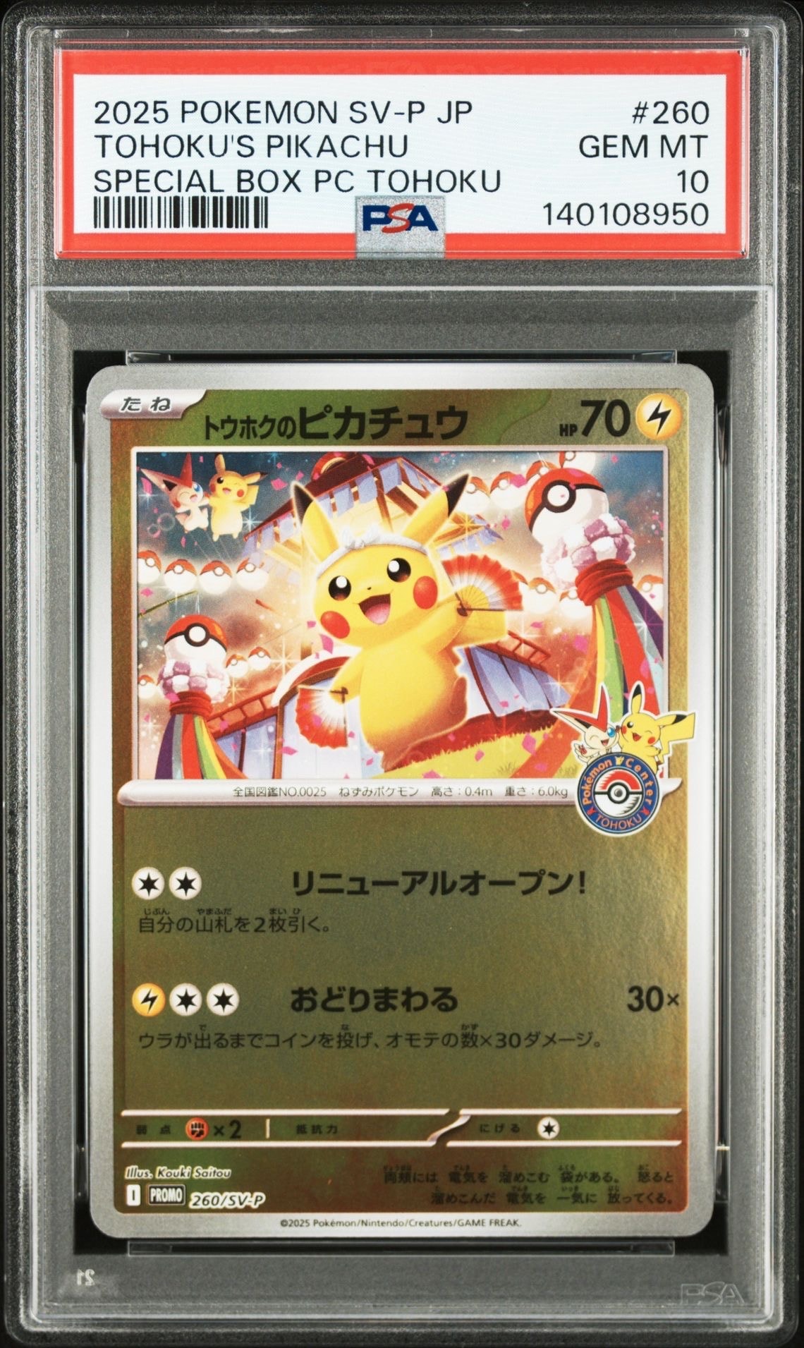 トウホクのピカチュウ P [SV-P 260](スペシャルBOX「ポケモンセンタートウホク」)