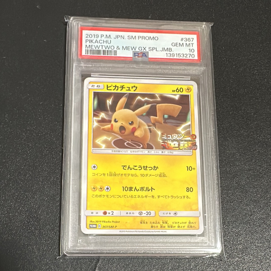 ピカチュウ P [SM-P 367](プロモーションカード「スペシャルジャンボカードパック ミュウツー&ミュウGX」)
