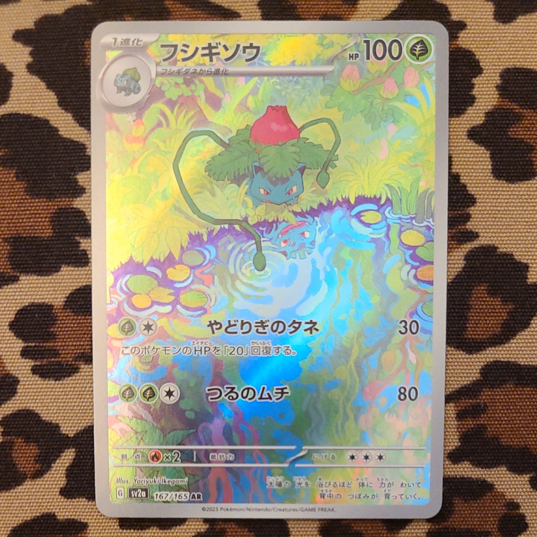 フシギソウ AR[SV2a 167/165](強化拡張パック「ポケモンカード151」)